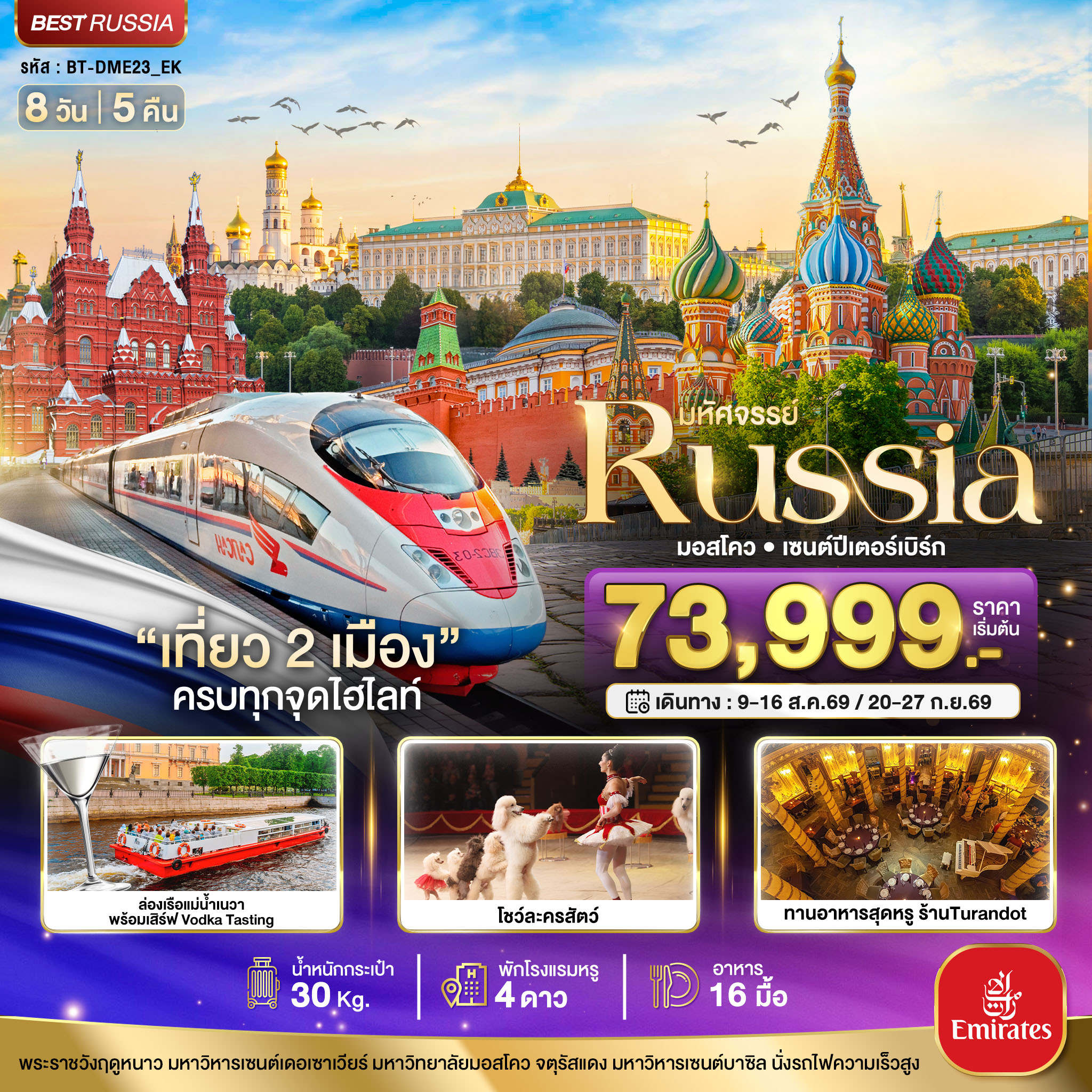 มหัศจรรย์..RUSSIA มอสโคว เซนต์ปีเตอร์เบิร์ก เที่ยว 2 เมือง