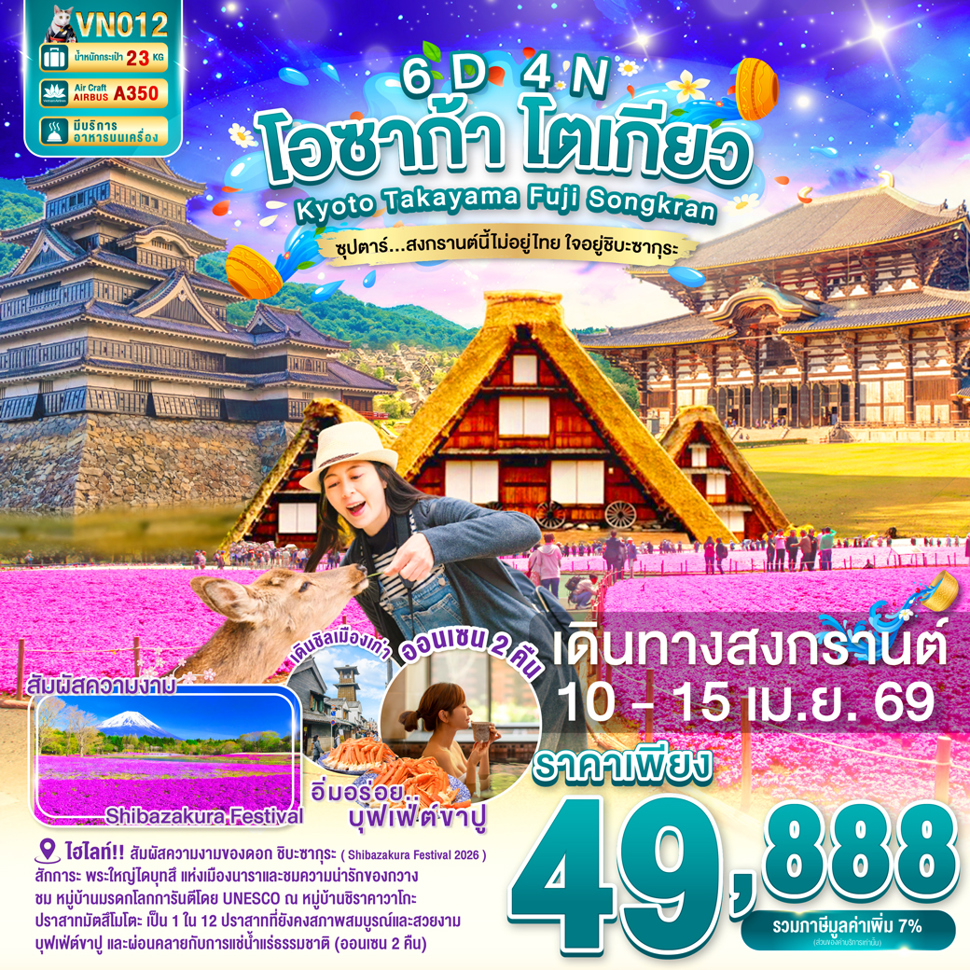 OSAKA KYOTO TAKAYAMA FUJI TOKYO SONGKRAN 6D4N  BY VN -- 10 - 15 APR'26 --- ซุปตาร์...สงกรานต์นี้ไม่อยู่ไทย ใจอยู่ชิบะซากุระ