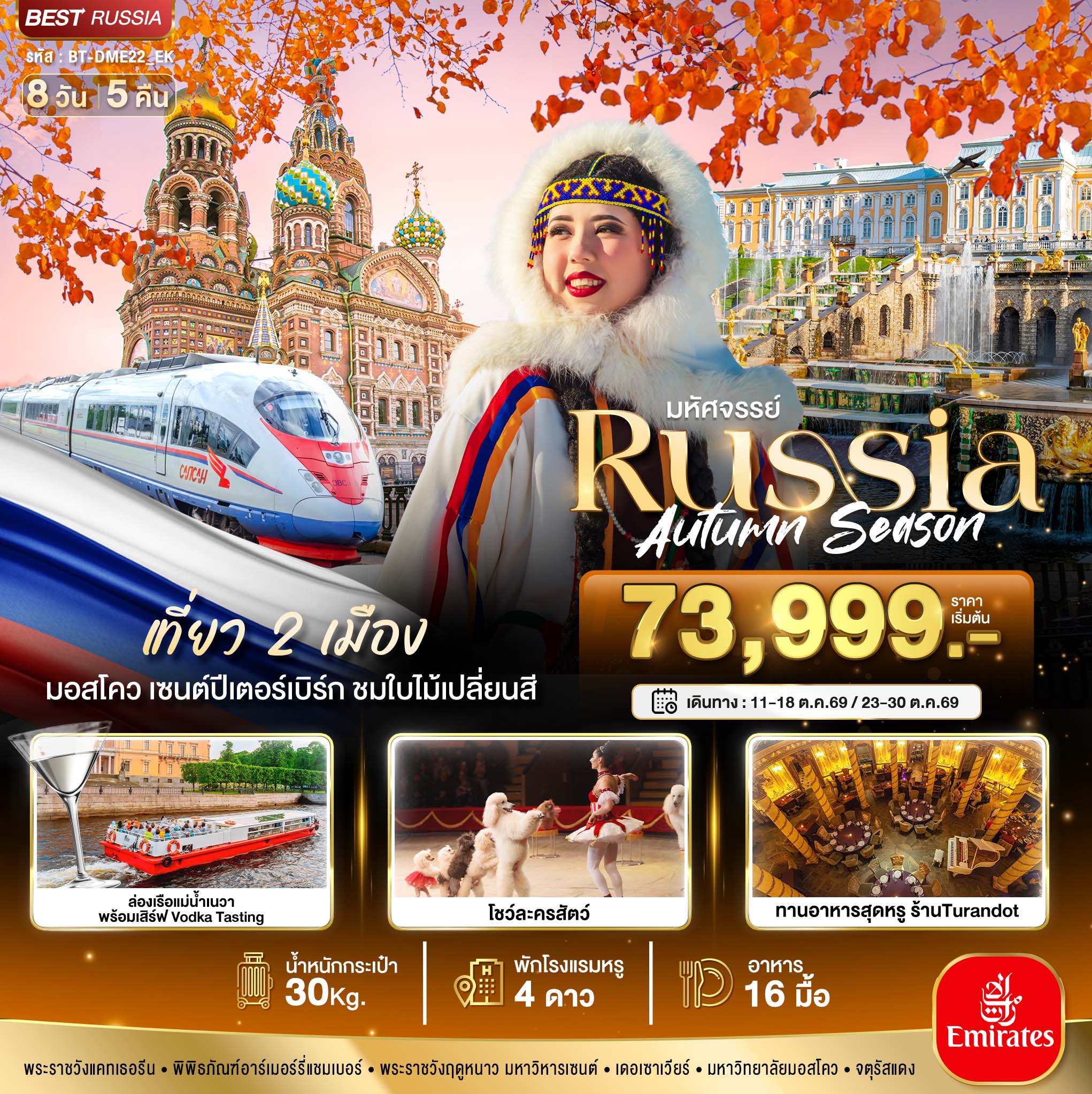 มหัศจรรย์...RUSSIA มอสโคว เซนต์ปีเตอร์เบิร์ก ชมฤดูใบไม้ร่วง