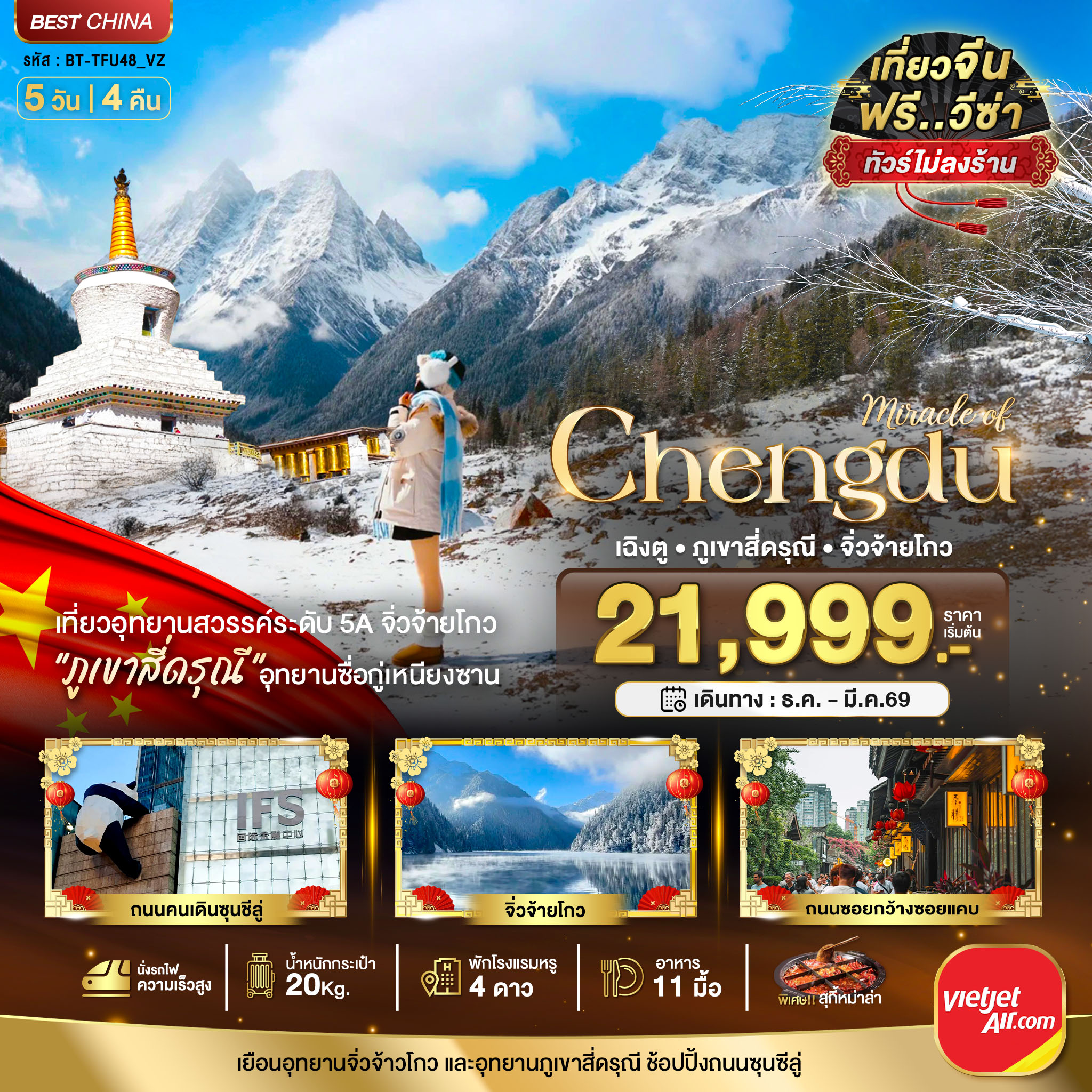 มหัศจรรย์...เฉิงตู จิ่วจ้ายโกว ภูเขาสี่ดรุณี (ไม่ลงร้าน-นั่งรถไฟความเร็วสูง)