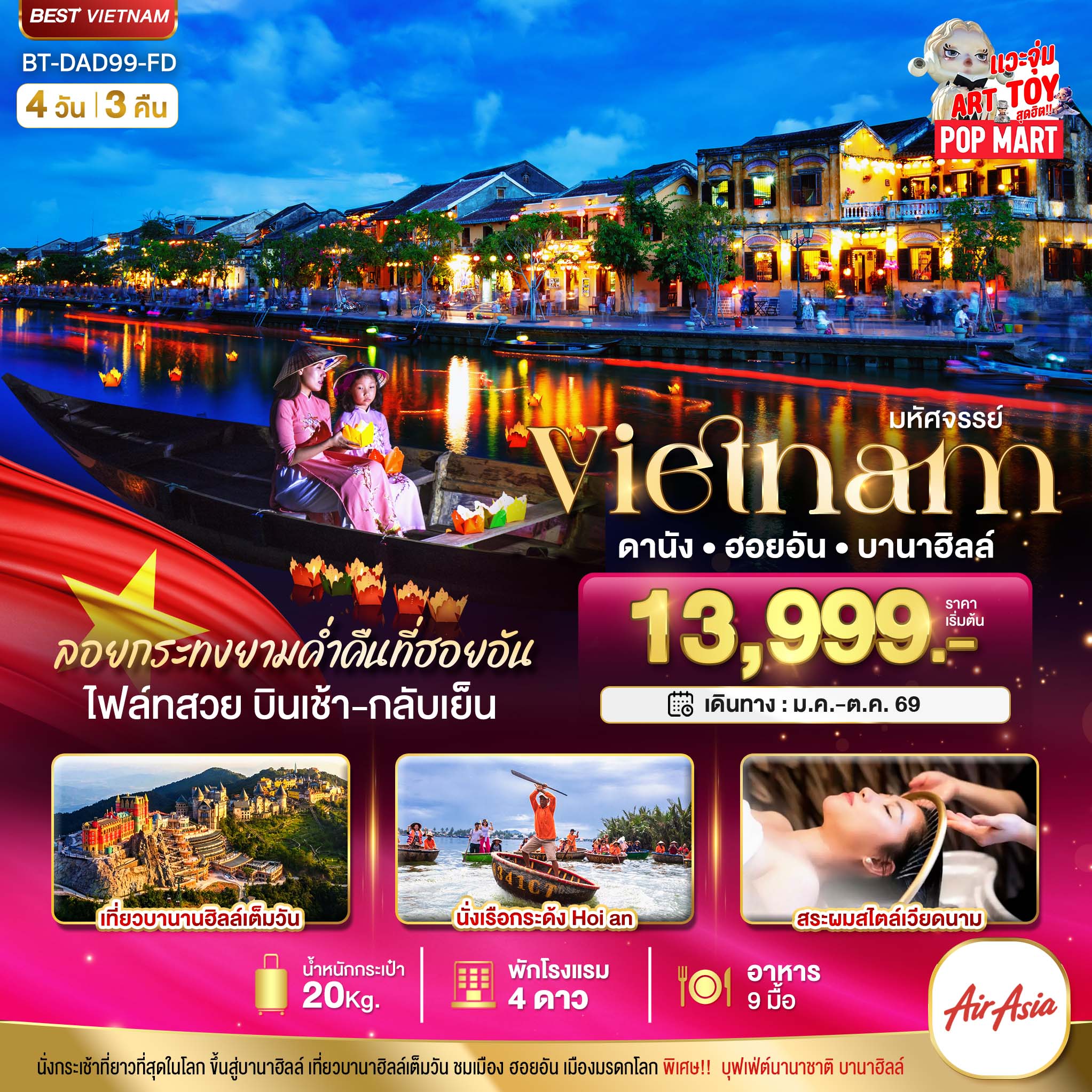 มหัศจรรย์..เวียดนามกลาง ดานัง ฮอยอัน บานาฮิลล์ (ล่องเรือลอยกระทงฮอยอัน+สระผมสไตล์เวียดนาม)