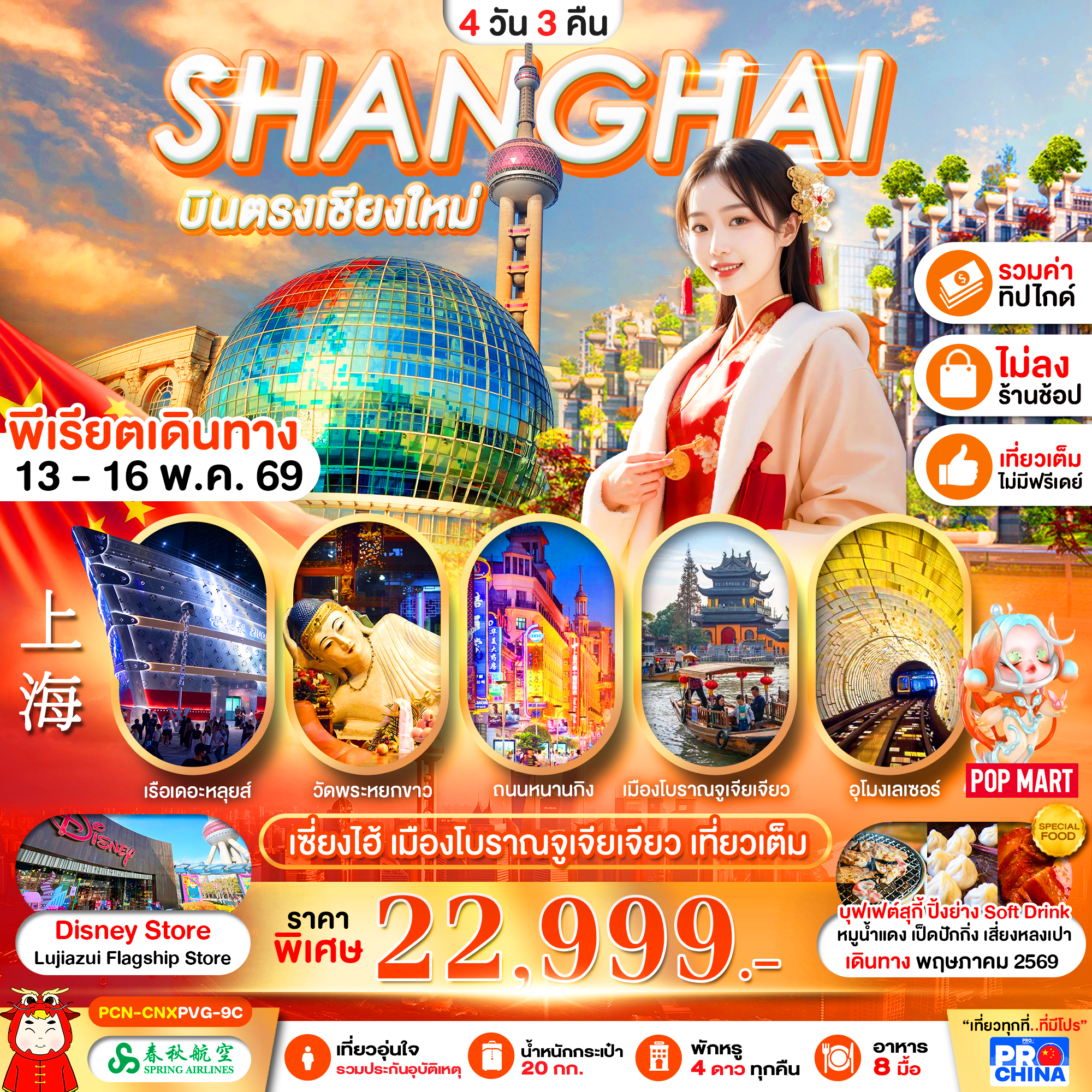 เซี่ยงไฮ้ บินตรงเชียงใหม่ 4D3N ทัวร์ไม่ลงร้าน