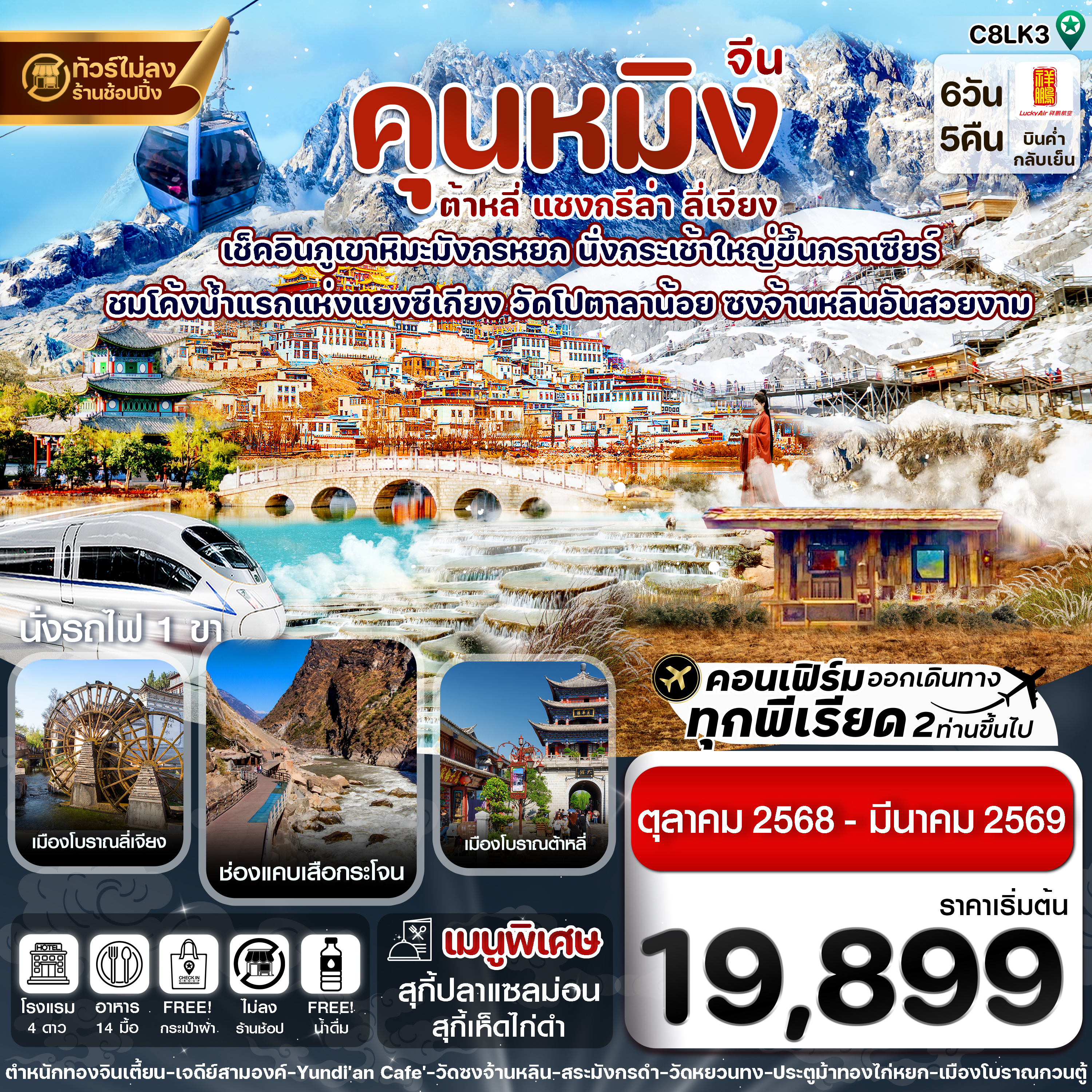 C8LK3 คุนหมิง-ต้าหลี่-แชงกรีล่า-ลี่เจียง 6 วัน 5 คืน บิน 8L Lucky Air (OCT 25-MAR 26) ทัวร์ไม่ลงร้าน