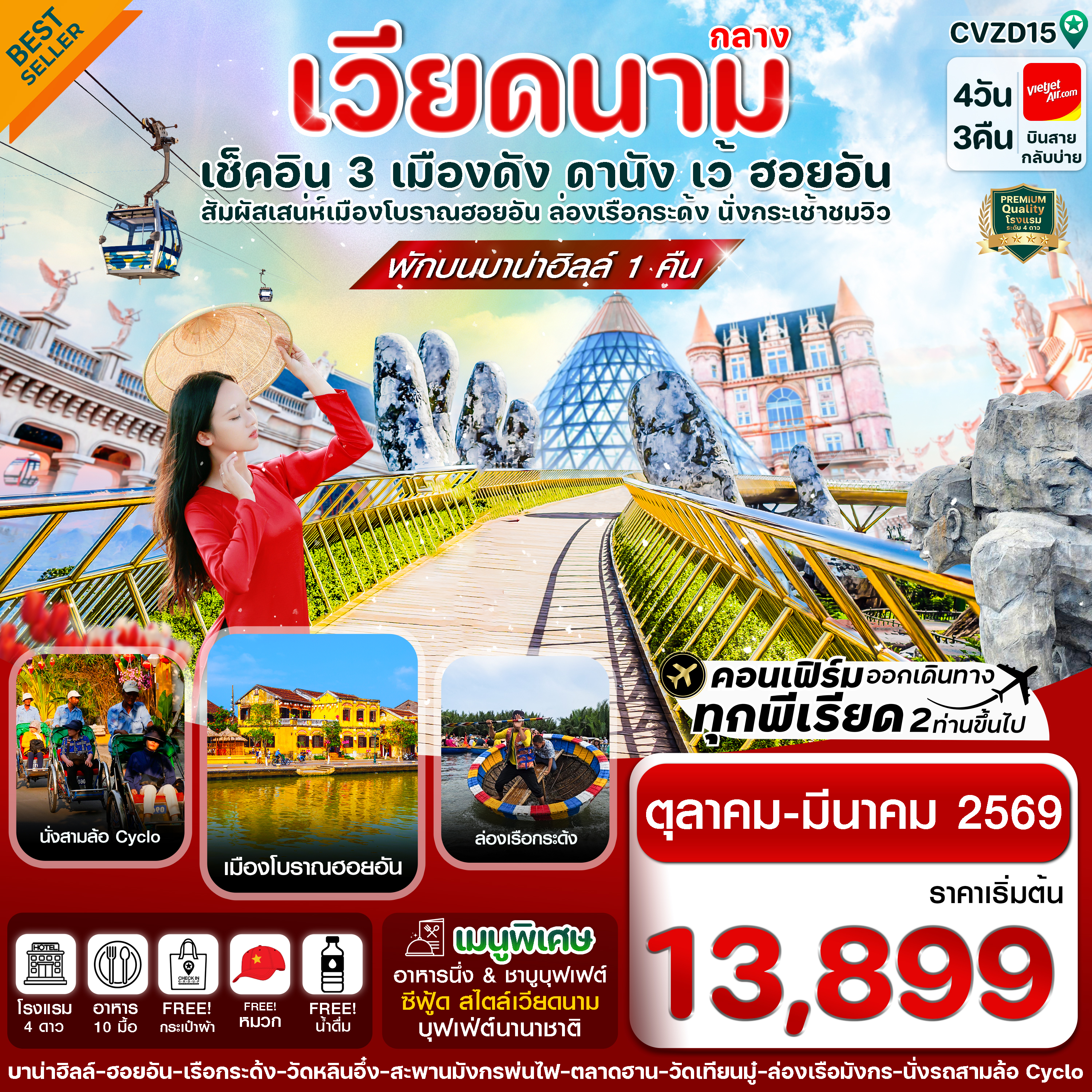 CVZD15 ดานัง-ฮอยอัน-เว้ เที่ยวครบ พักบานาฮิลล์ 4 วัน 3คืน บิน VZ (OCT 25-MAR26)