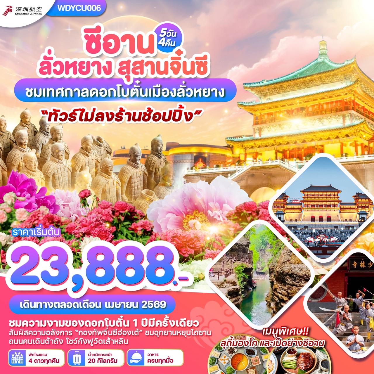 WDYCU006 ซีอาน ลั่วหยาง สุสานจิ๋นซี ชมเทศกาลดอกโบตั๋นเมืองลั่วหยาง 5วัน 4คืน