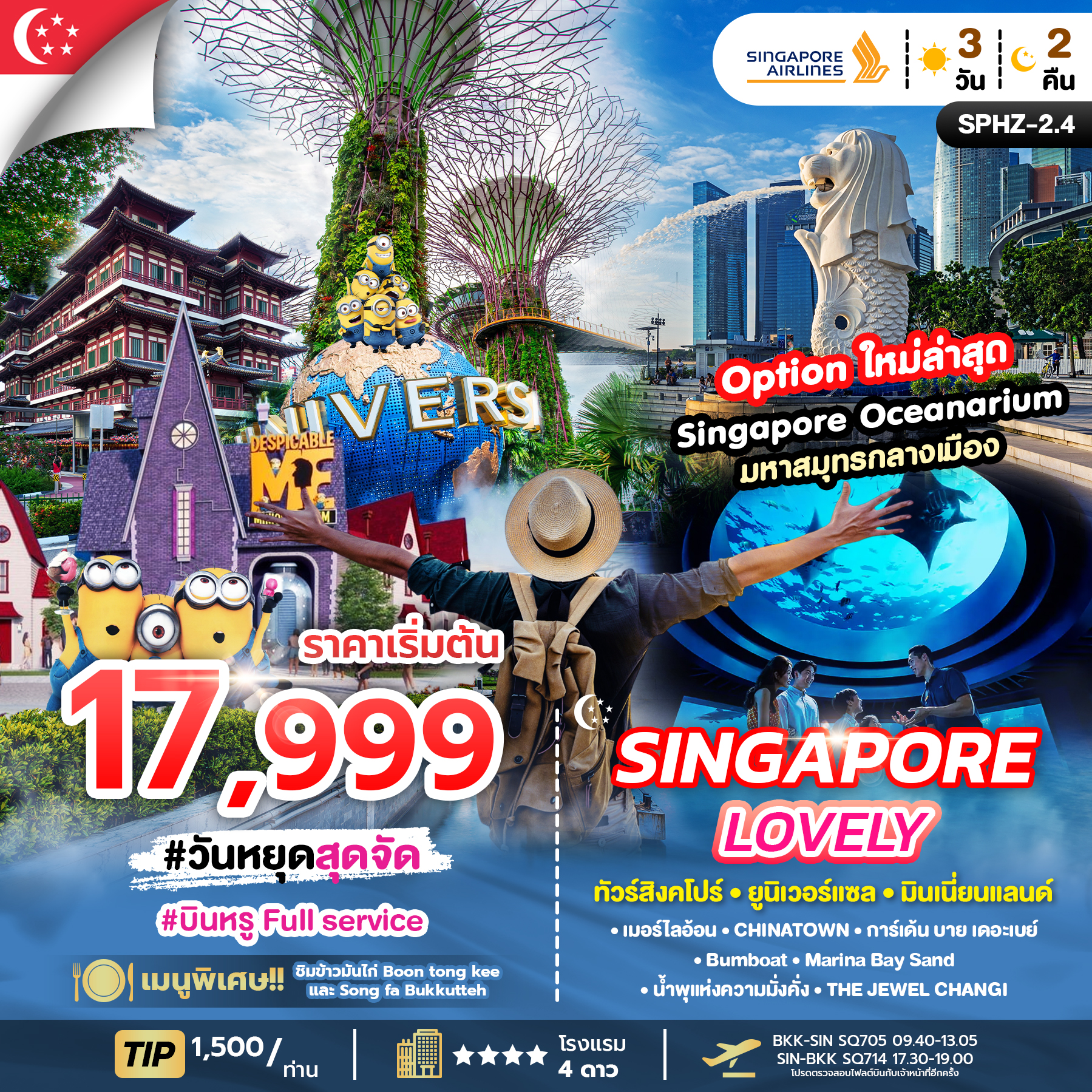 SPHZ-2.4 LOVELY SINGAPORE 3D2N (SQ) OCT - JUN 26