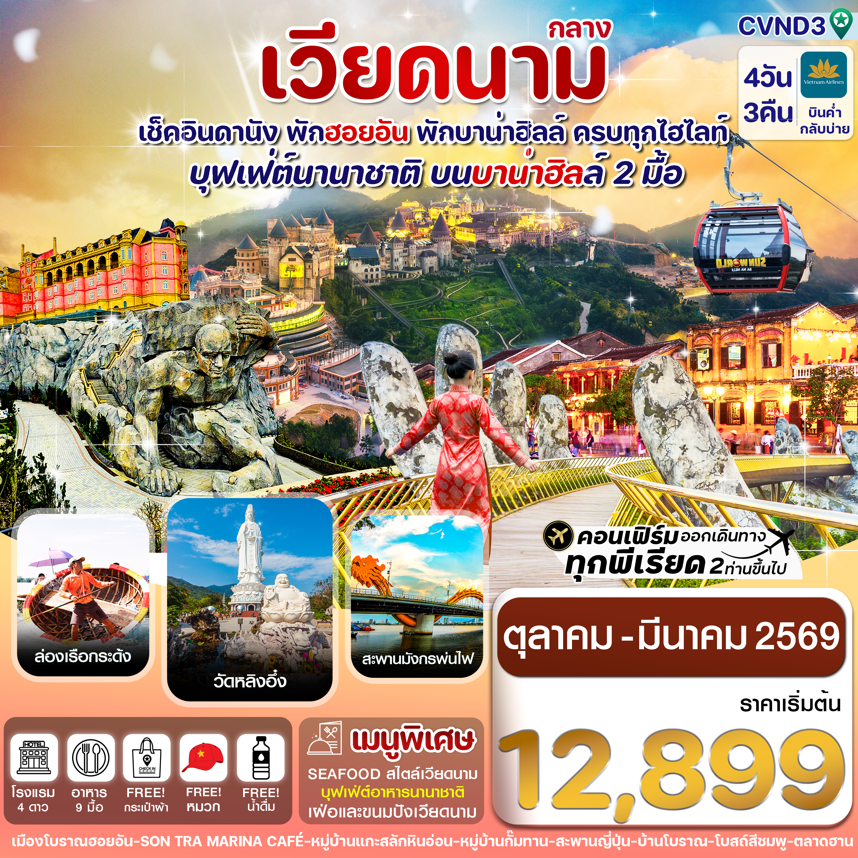CVND3 ดานัง พักฮอนอัน พักบานาฮิลล์ 4วัน 3คืน บิน Vietnam Airline (VN) (OCT 25 – MAR 26)