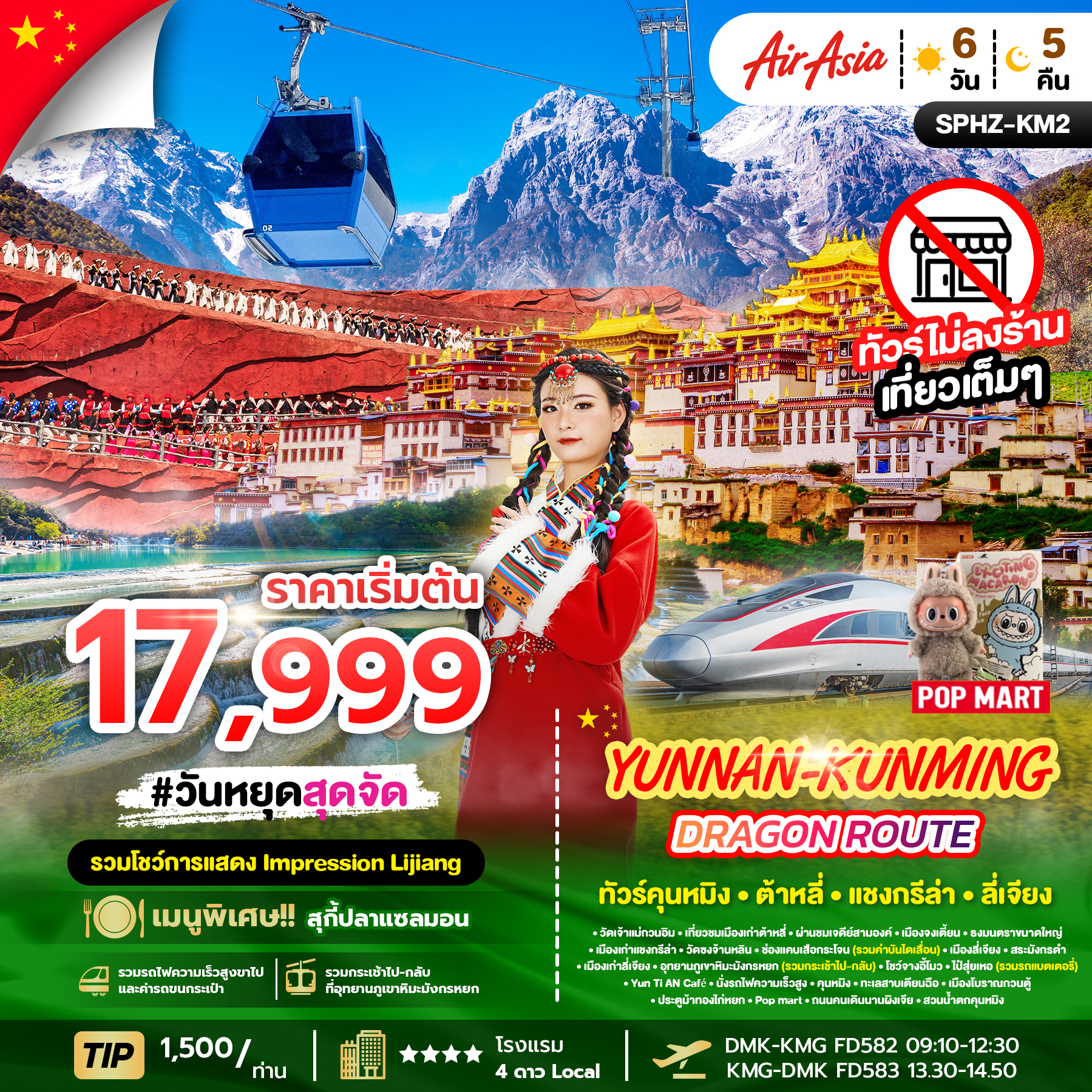 SPHZ-KM2 YUNNAN KUNMING DRAGON  ROUTE 6D5N (FD) OCT 25 - MAR 26