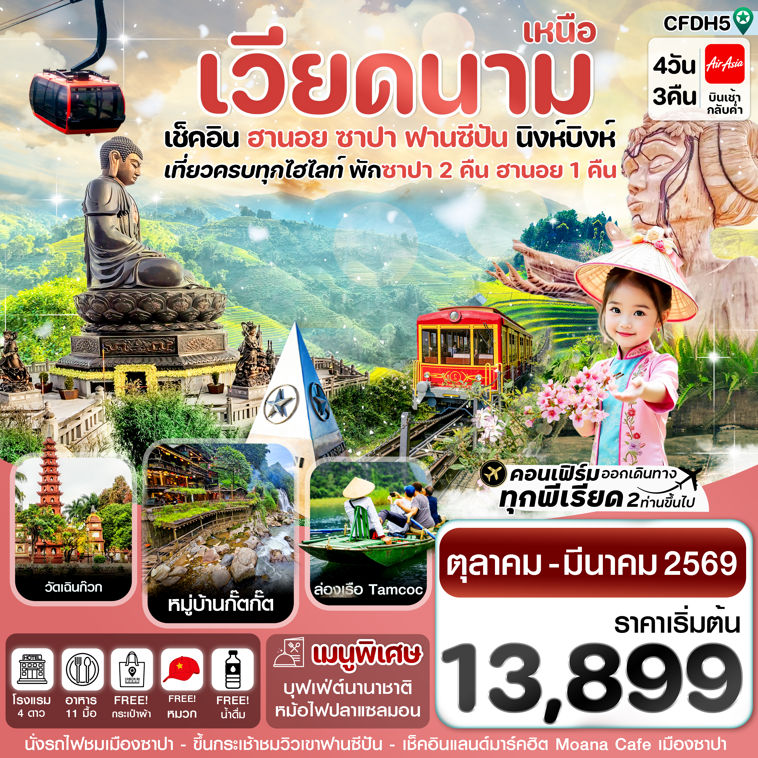 CFDH5 ฮานอย ซาปา ฟานซิปัน นิงห์บิงห์ 4 วัน 3 คืน FD (OCT 25 – MAR 26)