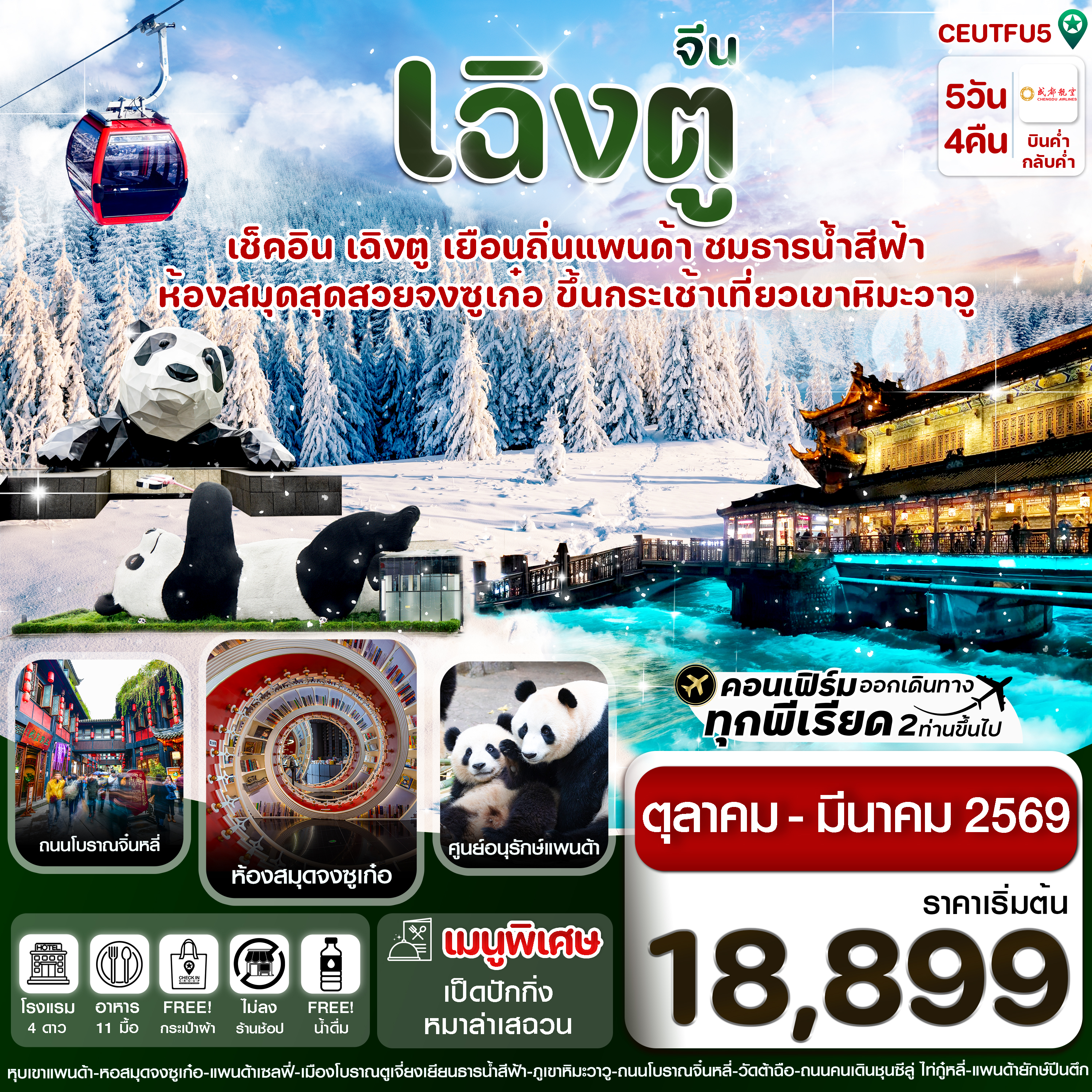 CEUTFU5 เฉิงตู ศูนย์หมีแพนด้า เขาวาวูซาน 5วัน 4คืน Chengdu Airlines (ไม่ลงร้าน)