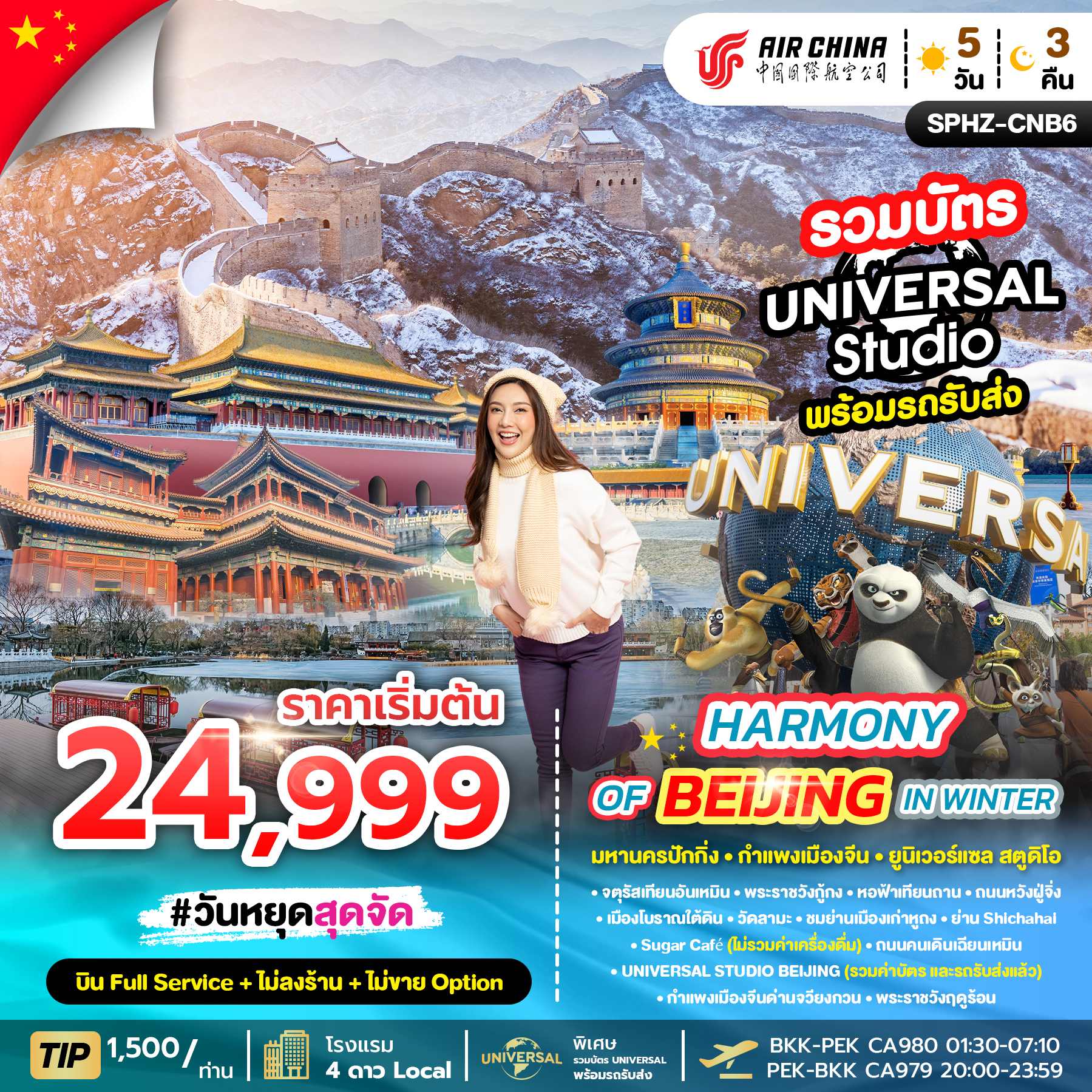 SPHZ-CNB6 HARMONY OF BEIJING IN WINTER 5D3N JAN - MAR 26 ไม่ลงร้าน