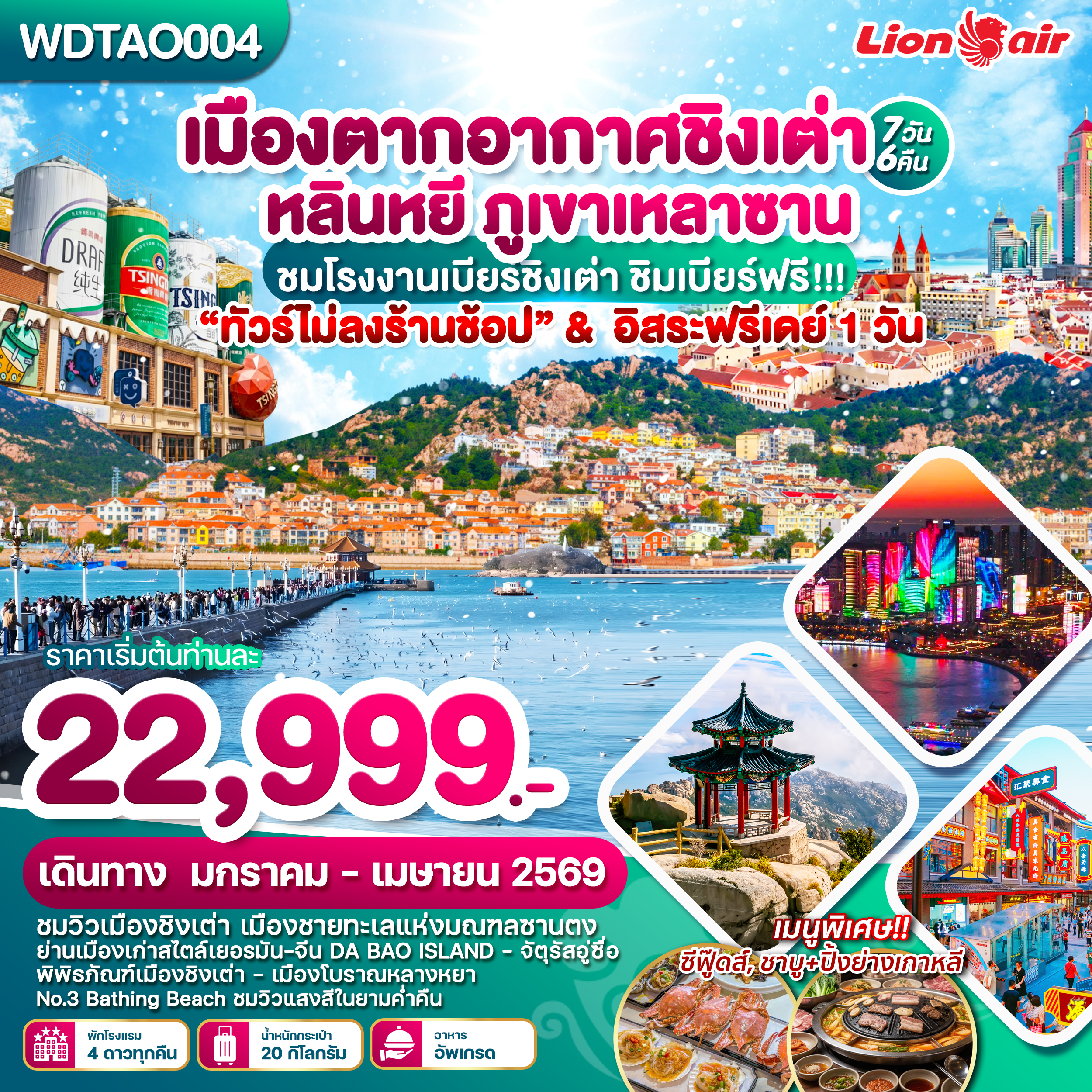 WDTAO004 เมืองตากอากาศชิงเต่า หลินหยี ภูเขาเหลาซาน 7วัน6คืน