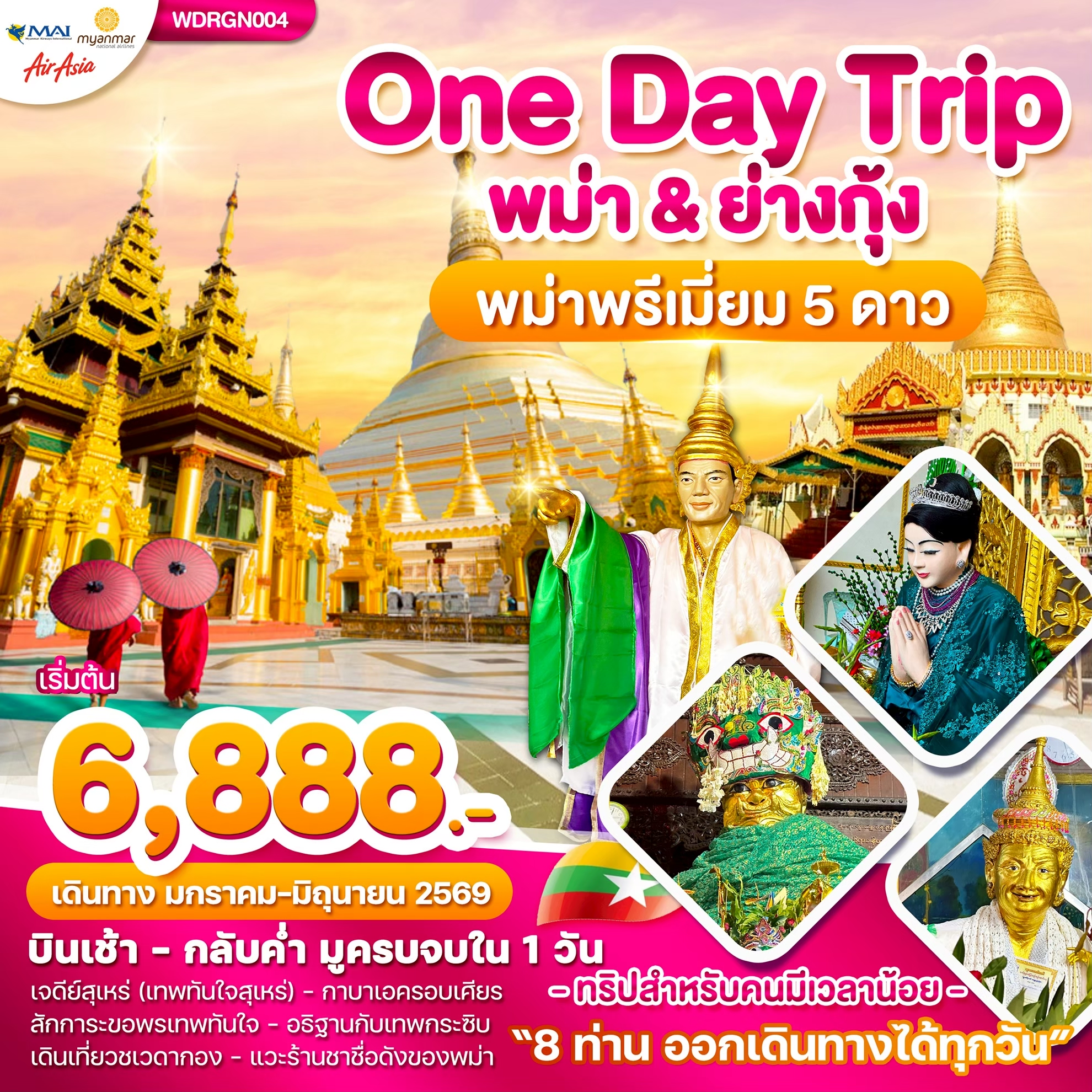 WDRGN004 Wonder Myanmar พม่า ย่างกุ้ง One Day Trip 1วัน