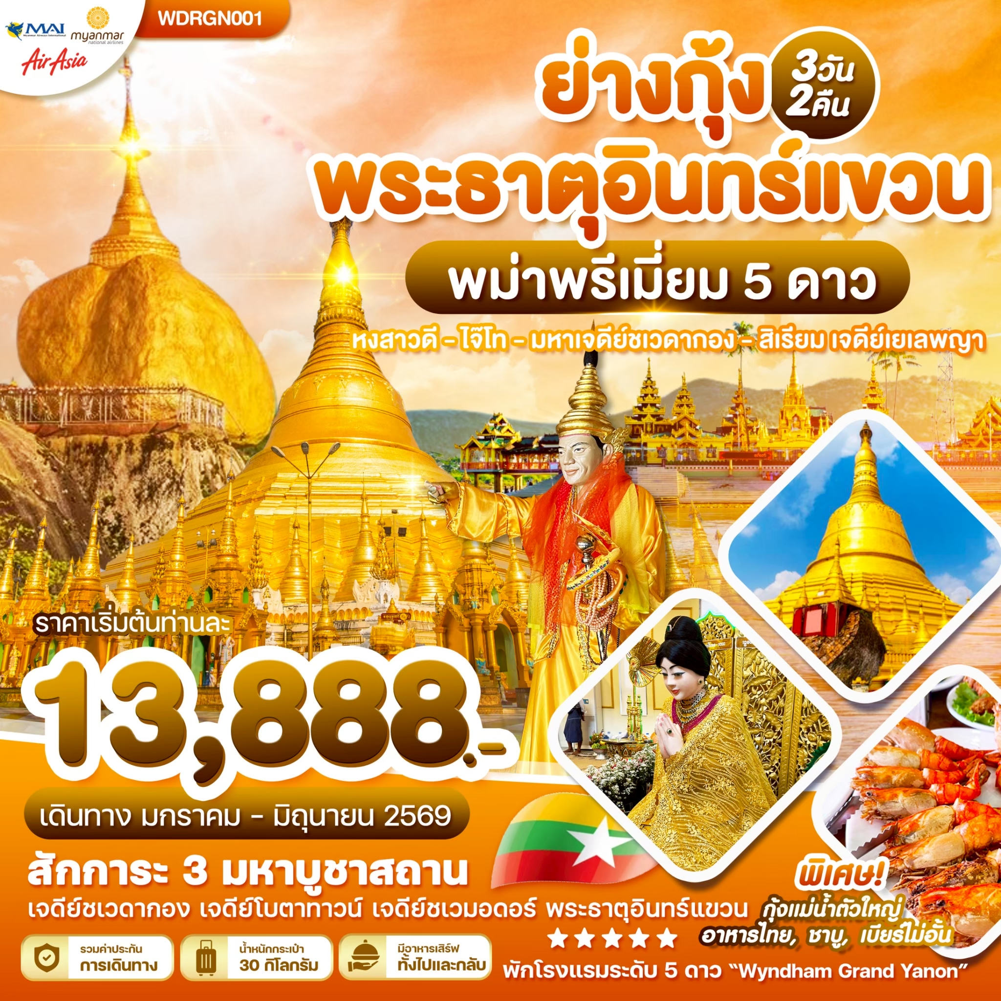 WDRGN001 พม่า ย่างกุ้ง สิเรียม อินทร์แขวน 3วัน2คืน บิน 8M