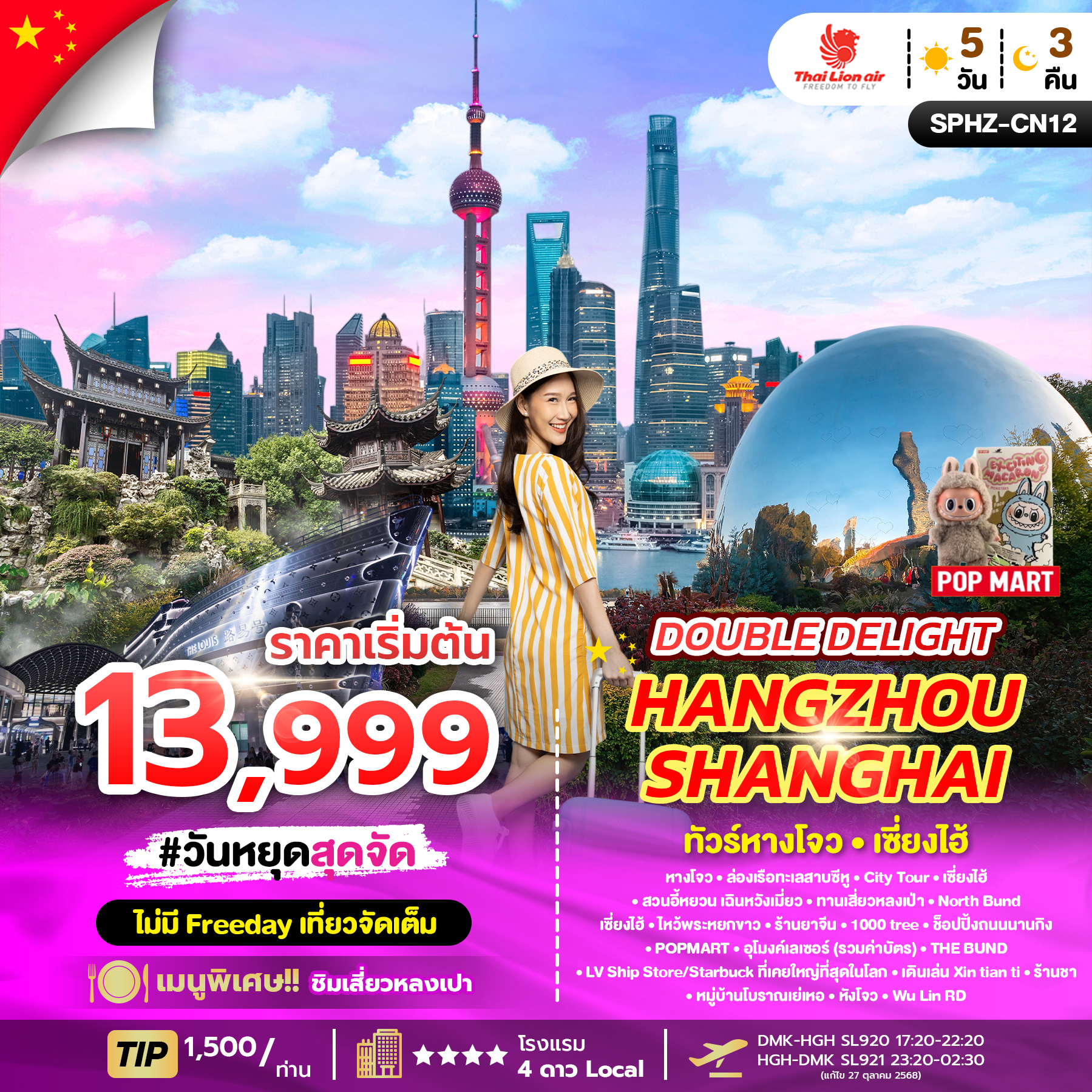 SPHZ-CN12 DOUBLE DELIGHT HANGZHOU SHANGHAI  5D3N (SL) OCT 25 - APR 26 ลง2ร้าน