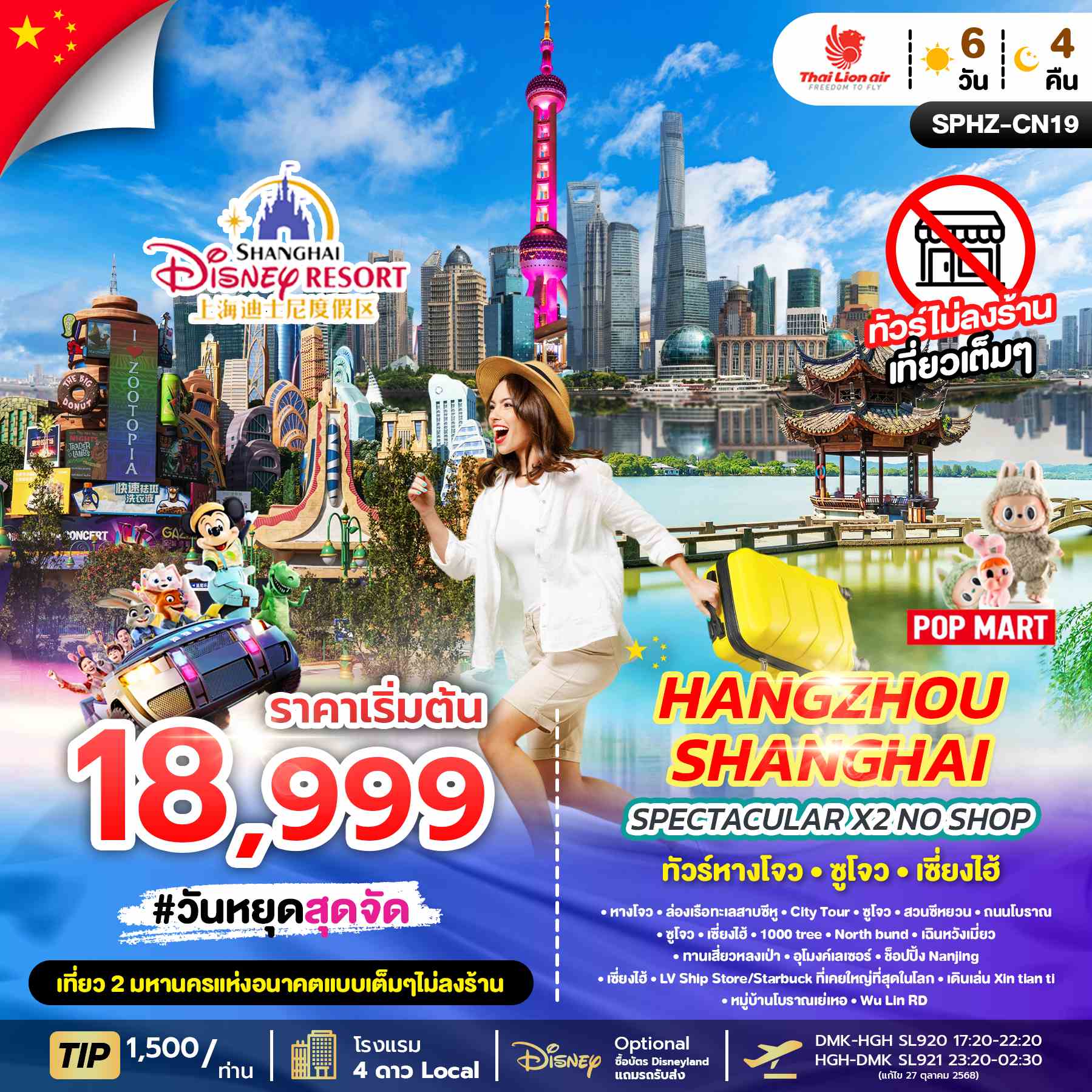 SPHZ-CN19 SPECTACULAR X2 HANGZHOU SHANGHAI NO SHOP (SL) NOW - APR 26 ไม่ลงร้าน
