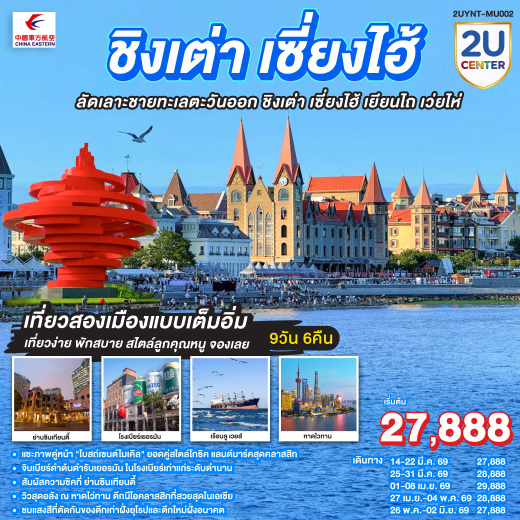 ชิงเต่า เซี่ยงไฮ้ ลัดเลาะชายทะเลตะวันออก ชิงเต่า เซี่ยงไฮ้  เยียนไถ เว่ยไห่ 9 วัน 6 คืน โดยสายการบิน ไชน่า อีสเทิร์น (MU)