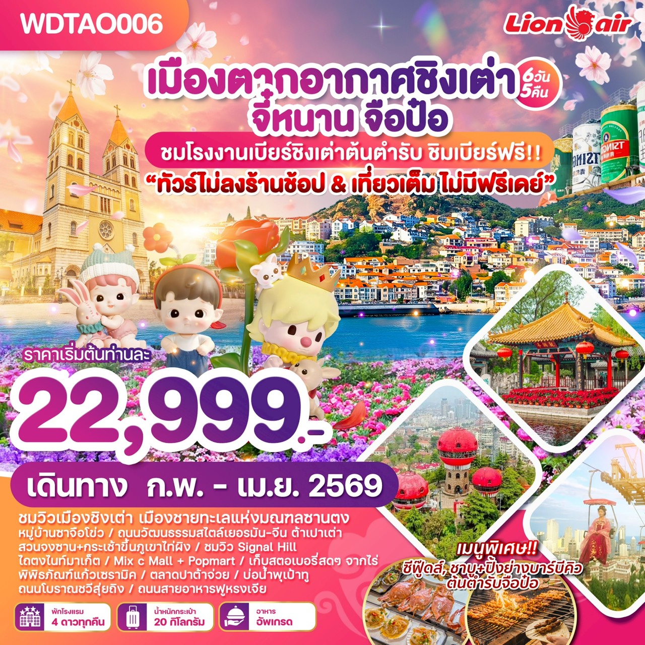 WDTAO006 เมืองตากอากาศชิงเต่า จี้หนาน จือป๋อ 6วัน5คืน