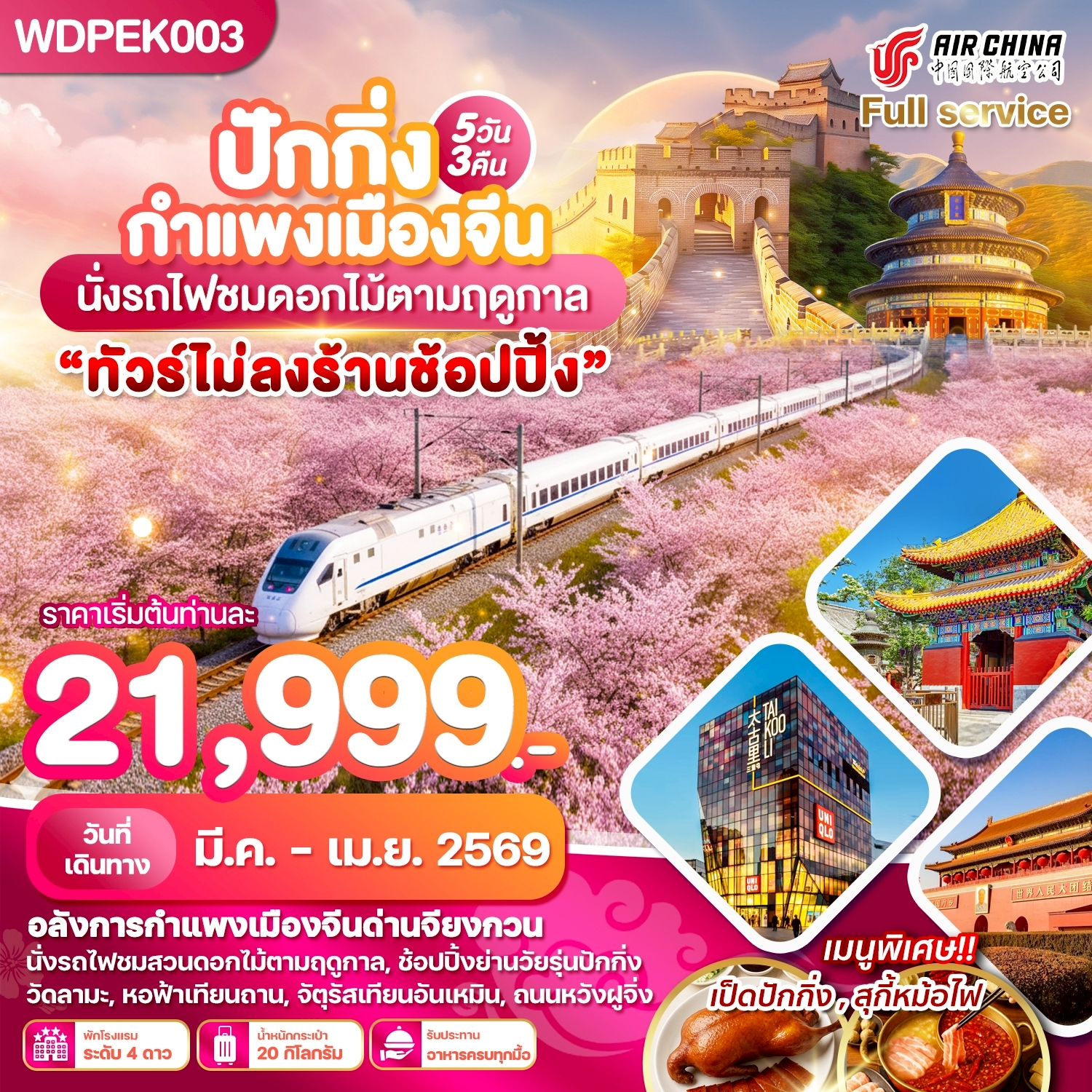 WDPEK003 ปักกิ่ง กำแพงเมืองจีน นั่งรถไฟชมซากุระ พรีเมี่ยม 5วัน3คืน บิน CA