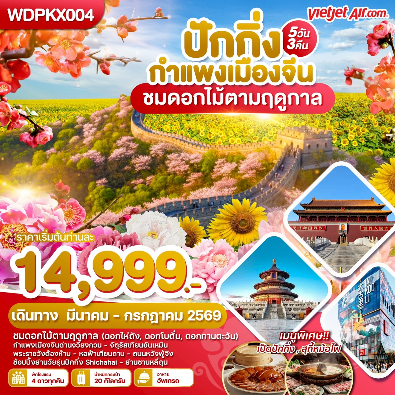 WDPKX004 ปักกิ่ง กำแพงเมืองจีน ชมดอกไม้ตามฤดูกาล 5วัน3คืน