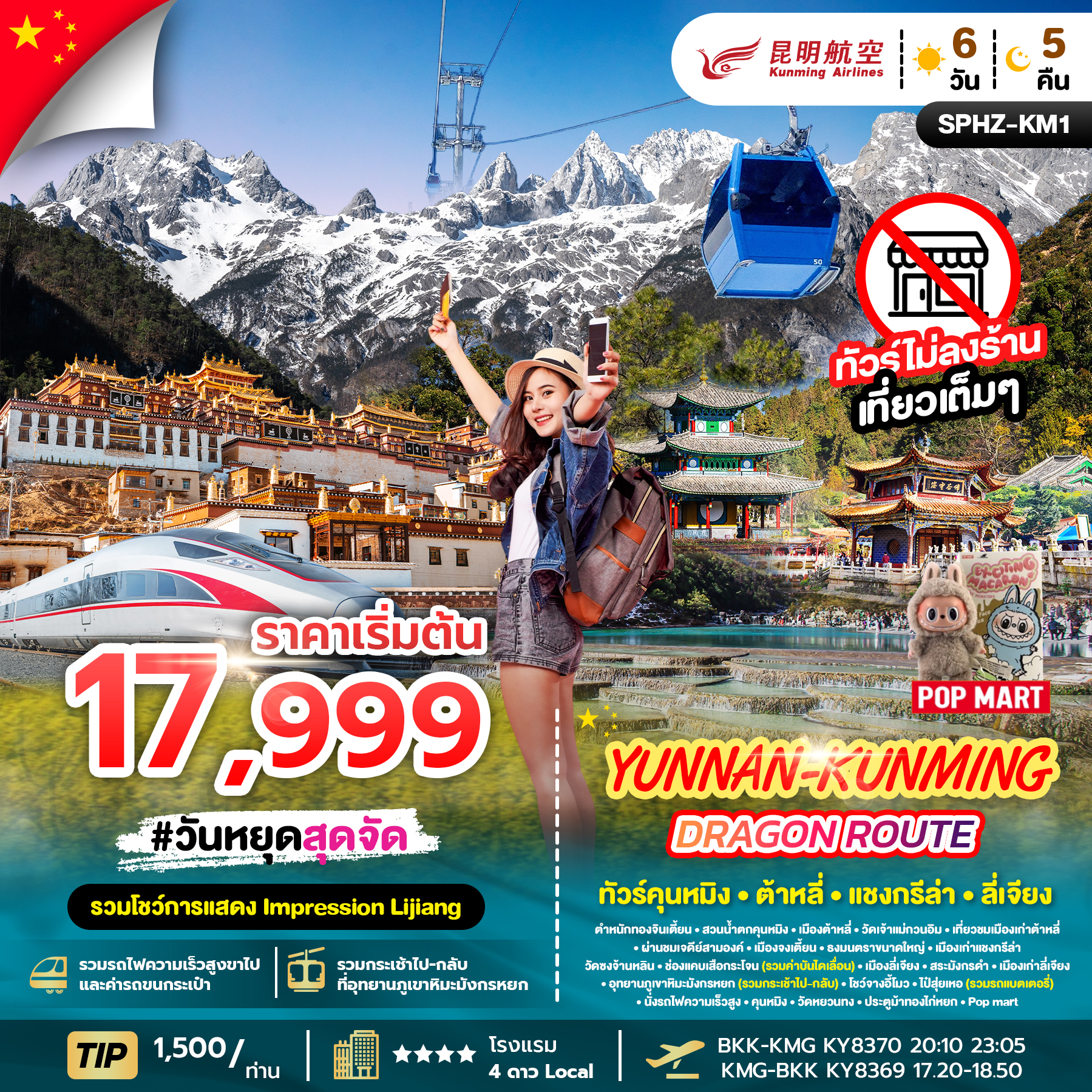 SPHZ-KM1 YUNNAN KUNMING DRAGON ROUTE 6D5N (KY) NOV 25 - APR 26