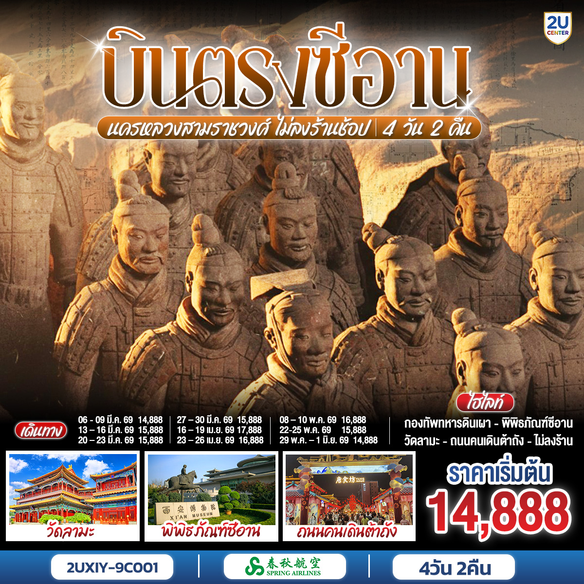 บินตรงซีอาน นครหลวงสามราชวงศ์ 4 วัน 2 คืน โดยสายการบิน สปริงแอร์ (9C)