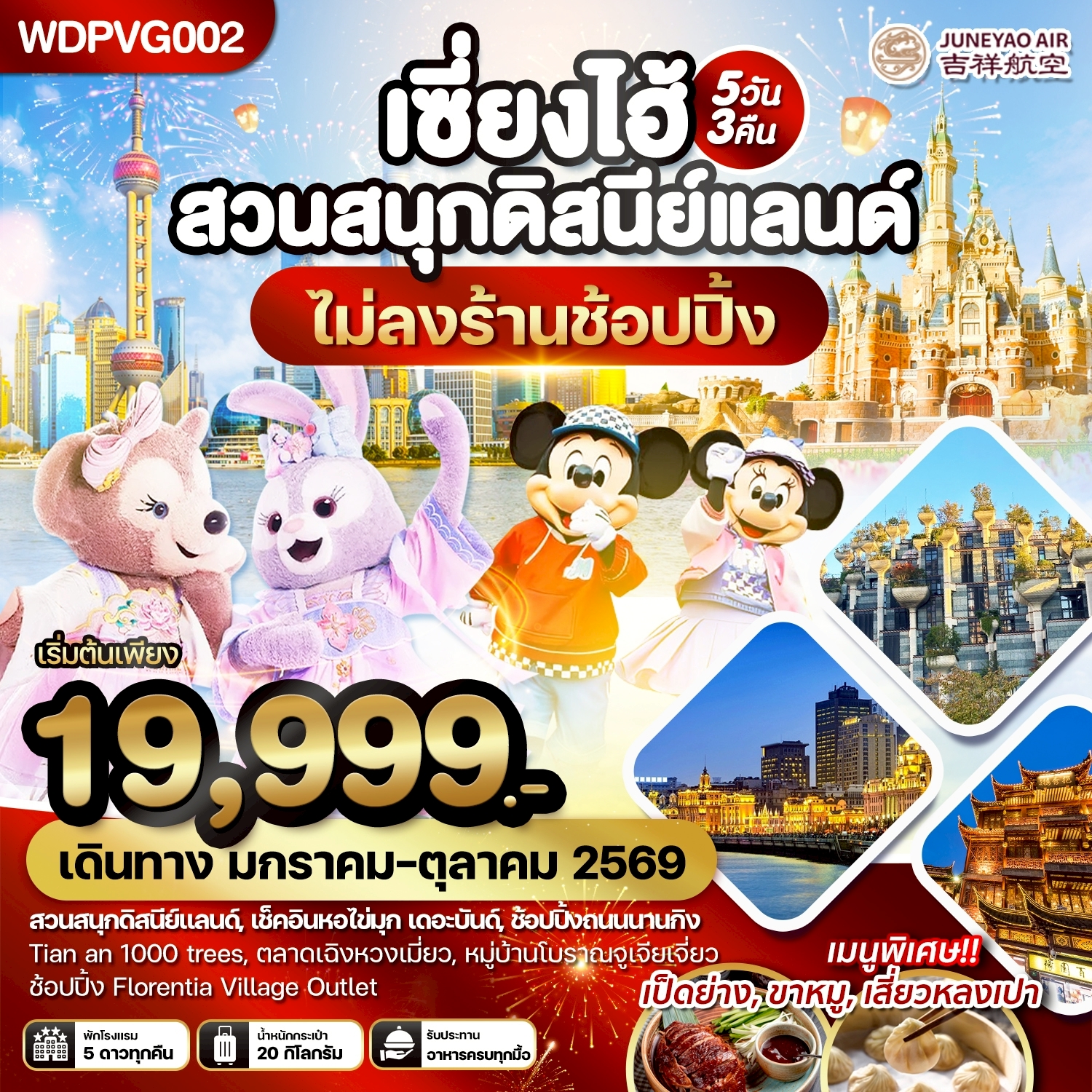 WDPVG002 เซี่ยงไฮ้ สวนสนุกดิสนีย์แลนด์ เที่ยวครบทุกวัน 5วัน3คืน บิน HO