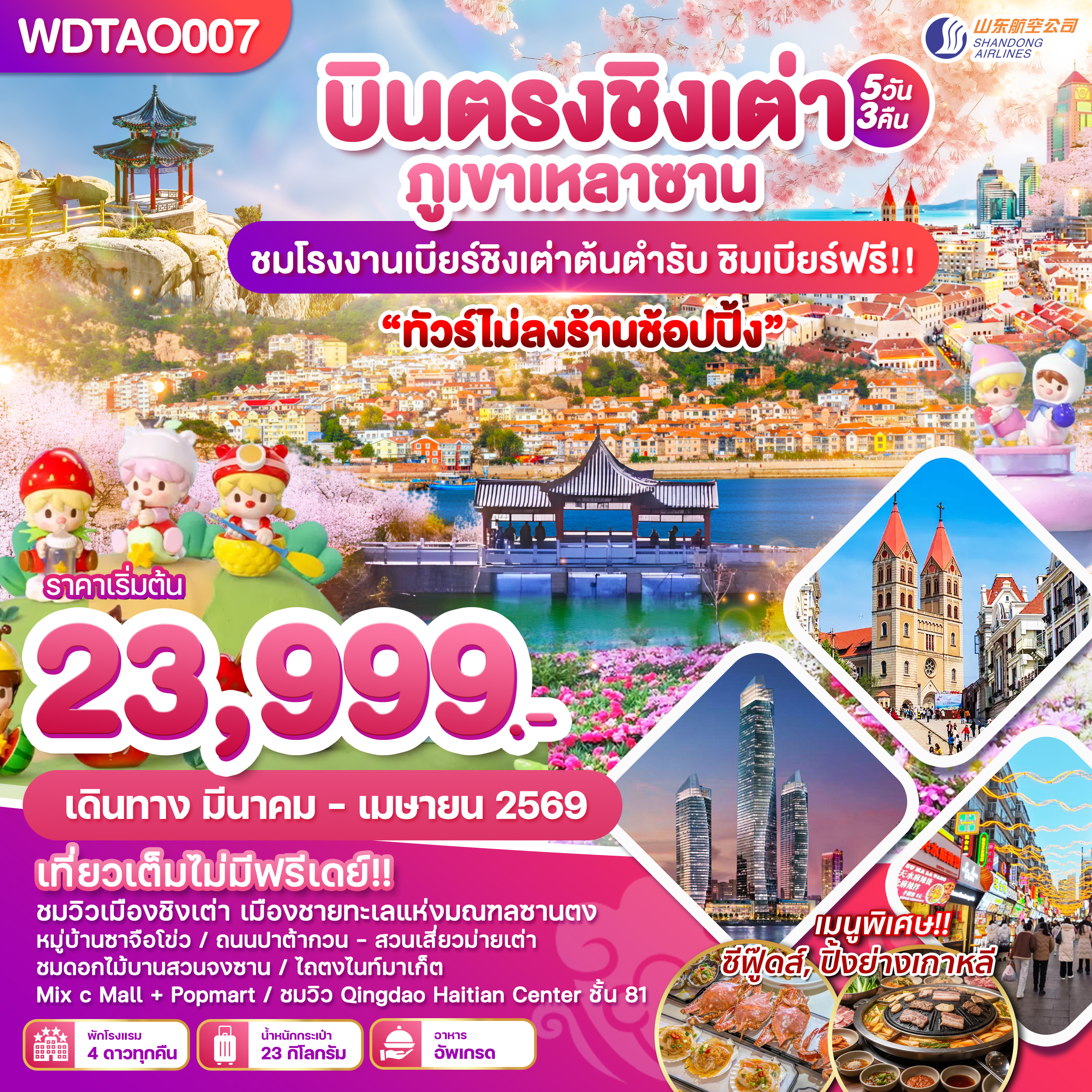 WDTAO007 เมืองตากอากาศชิงเต่า  ทัวร์ไม่ลงร้าน 5 วัน 3 คืน บิน SC
