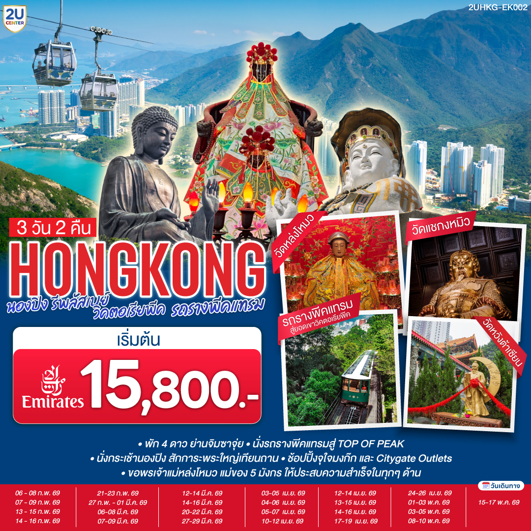 HONGKONG นองปิง รีพลัสเบย์ วิคตอเรียพีค รถรางพีคแทรม 3 วัน 2 คืน โดยสายการบิน Emirates (EK)