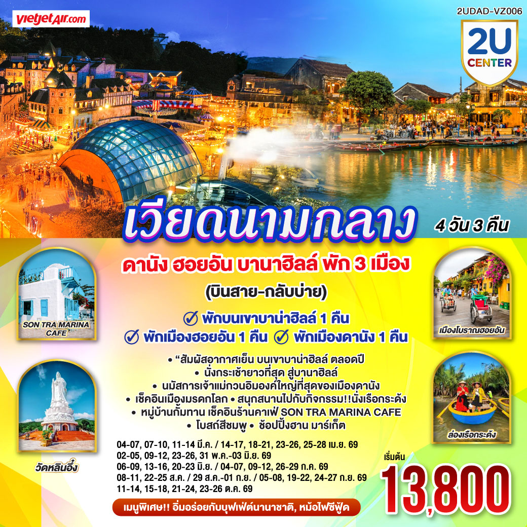 เวียดนามกลาง ดานัง ฮอยอัน บานาฮิลล์ พัก 3 เมือง 4 วัน 3 คืน (บินสาย-กลับบ่าย) โดยสายการบิน Thai Vietjet Air (VZ)