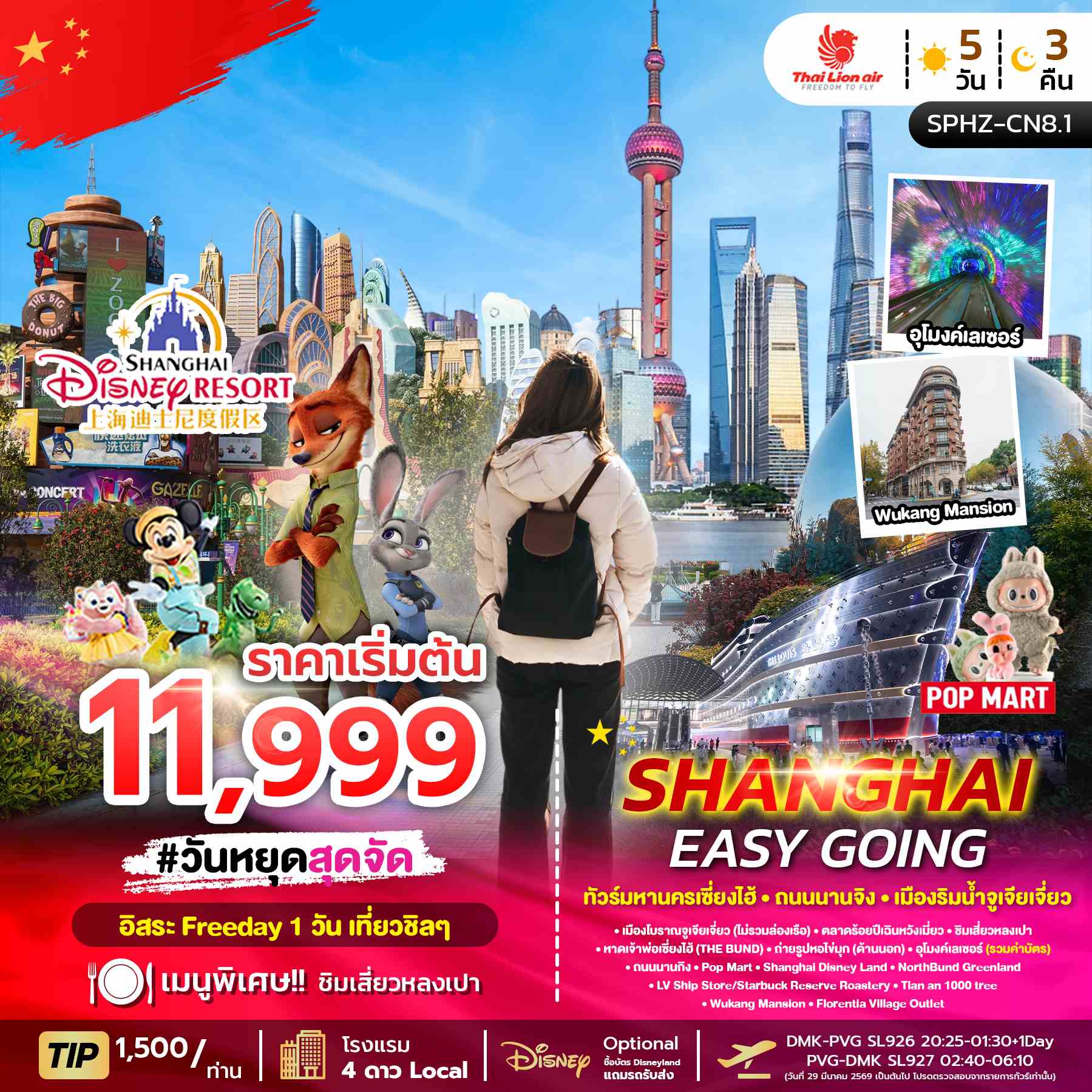 SPHZ-CN8.1 SHANGHAI EASY GOING 5D3N NOW-APR26 ลง2ร้าน