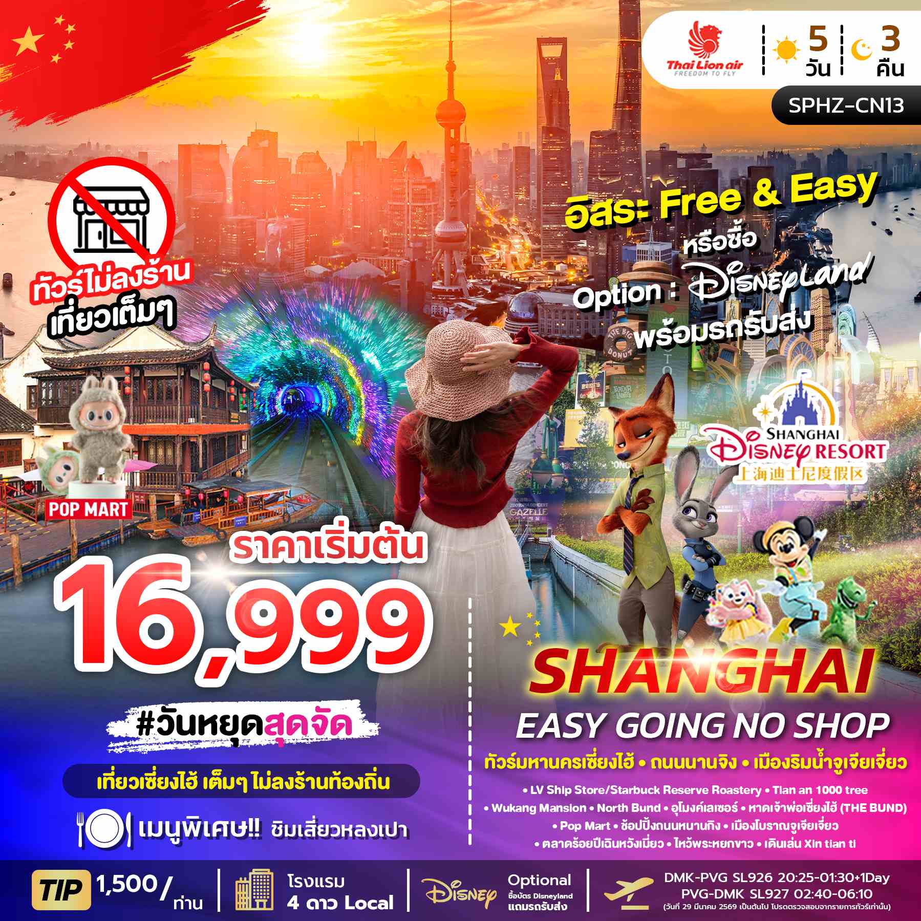 SPHZ-CN13 SHANGHAI EASY GOING NO SHOP 5D3N  NOW-APR26 ไม่ลงร้าน