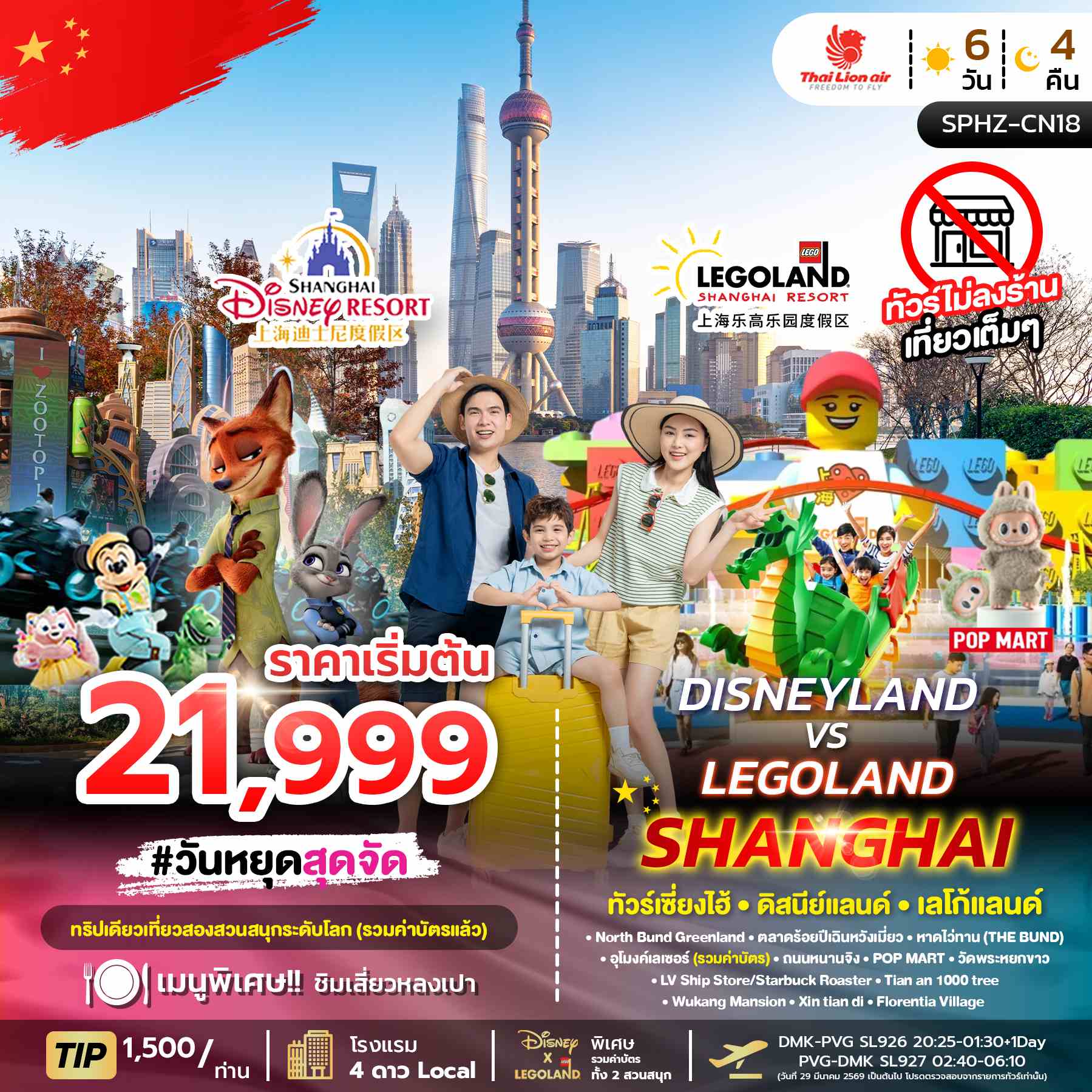 SPHZ-CN18 DISNEYLAND&LEGOLAND SHANGHAI 6D4N (SL) JUL - APR26 ไม่ลงร้าน