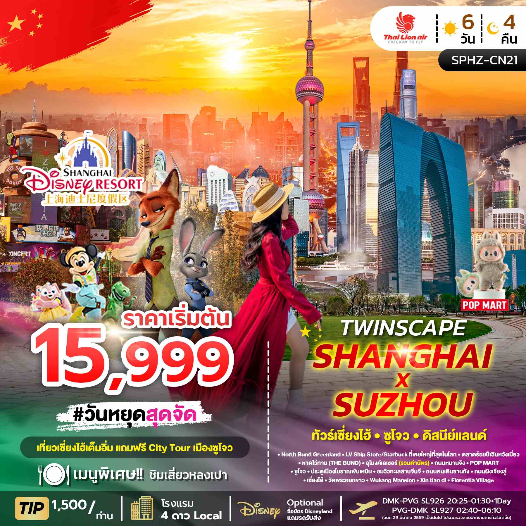 SPHZ-CN21 TWINSCAPE SHANGHAI X SUZHOU 6D4N NOW-APR26 ลง2ร้าน