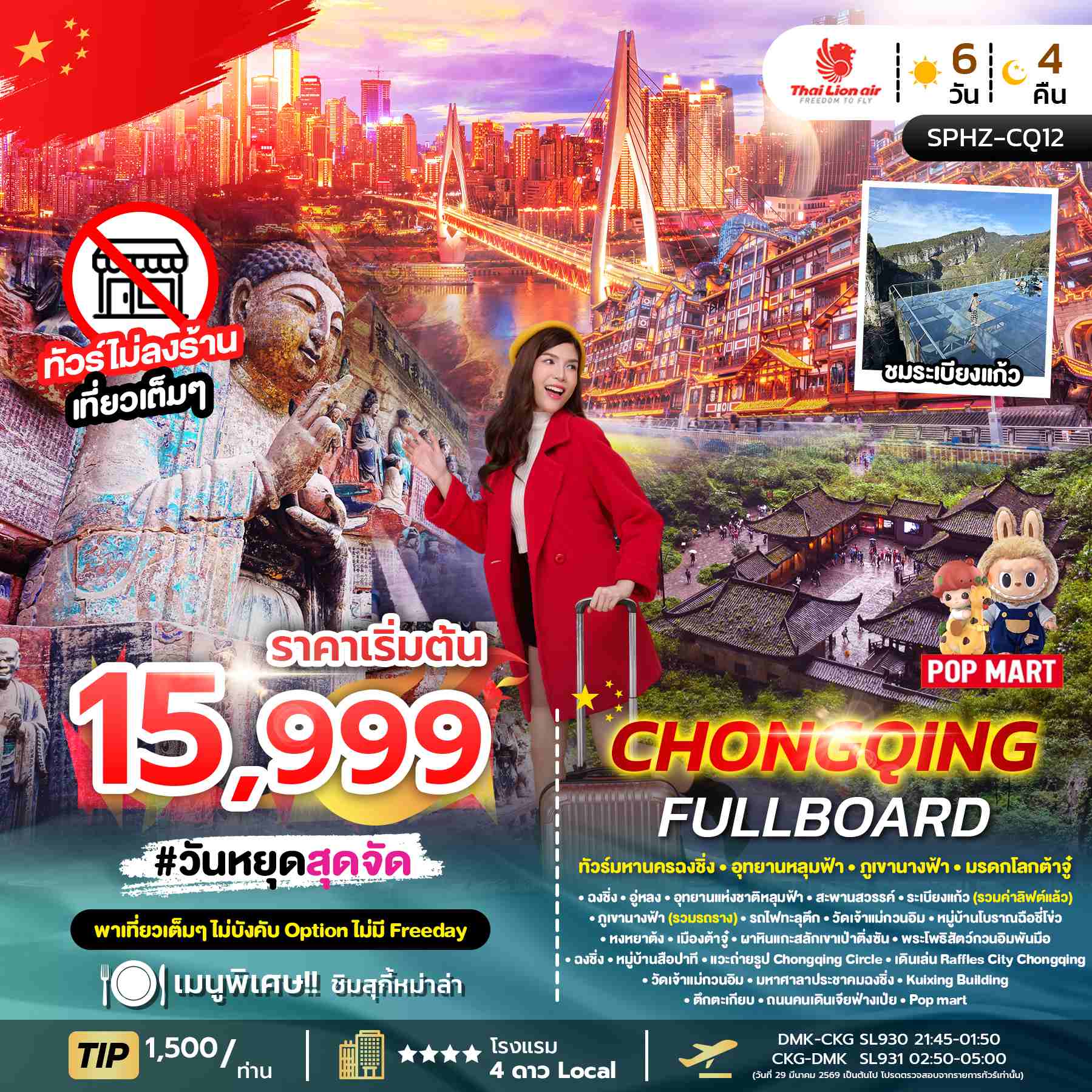 SPHZ-CQ12 CHONGQING FULLBOARD 6D4N (SL) JAN - APR 26 ไม่ลงร้าน + ไม่มีฟรีเดย์