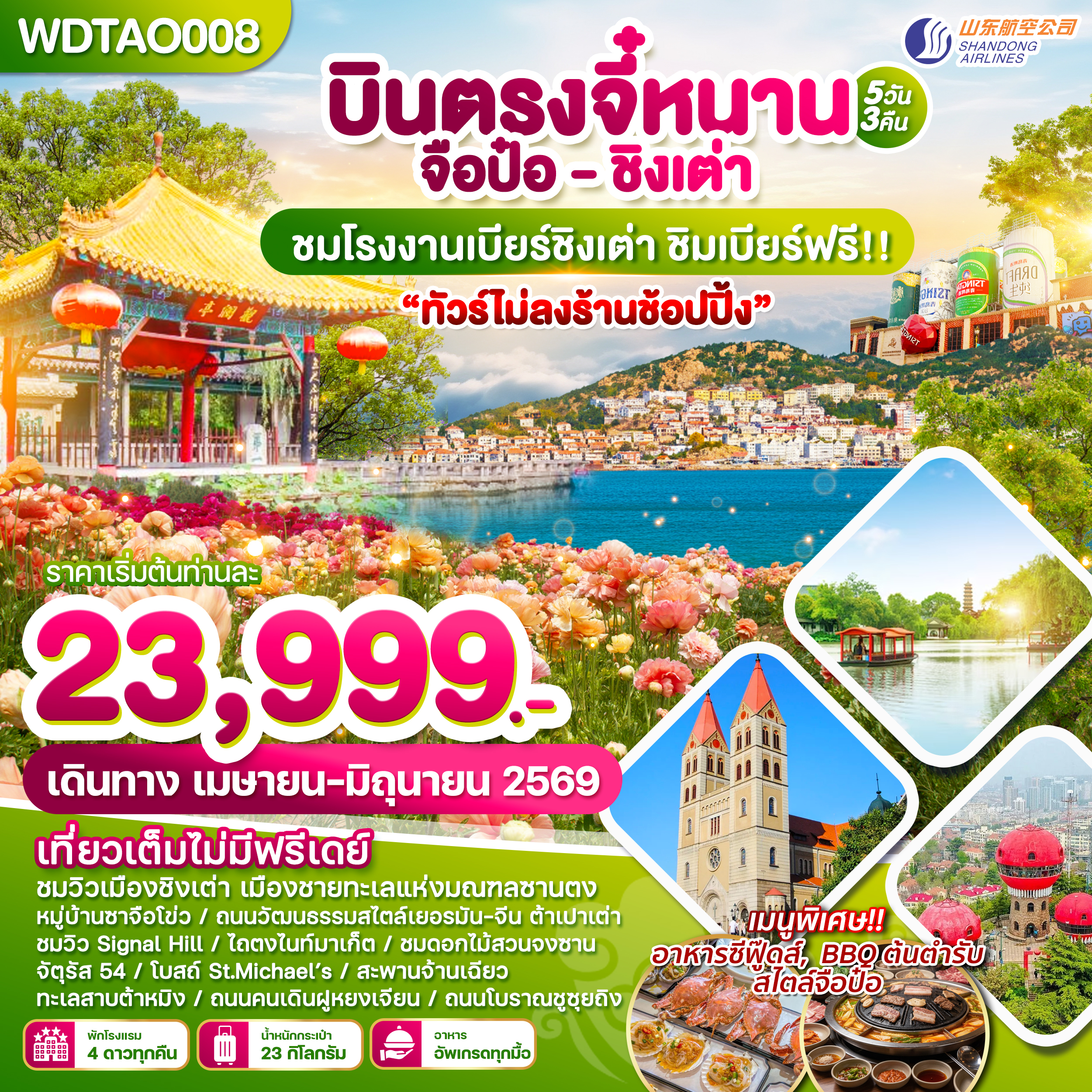 WDTAO008 บินตรงจี๋หนาน-จือป๋อ-ชิงเต่า ทัวร์ไม่ลงร้านช้อปปิ้ง 5 วัน 3 คืน บิน SC
