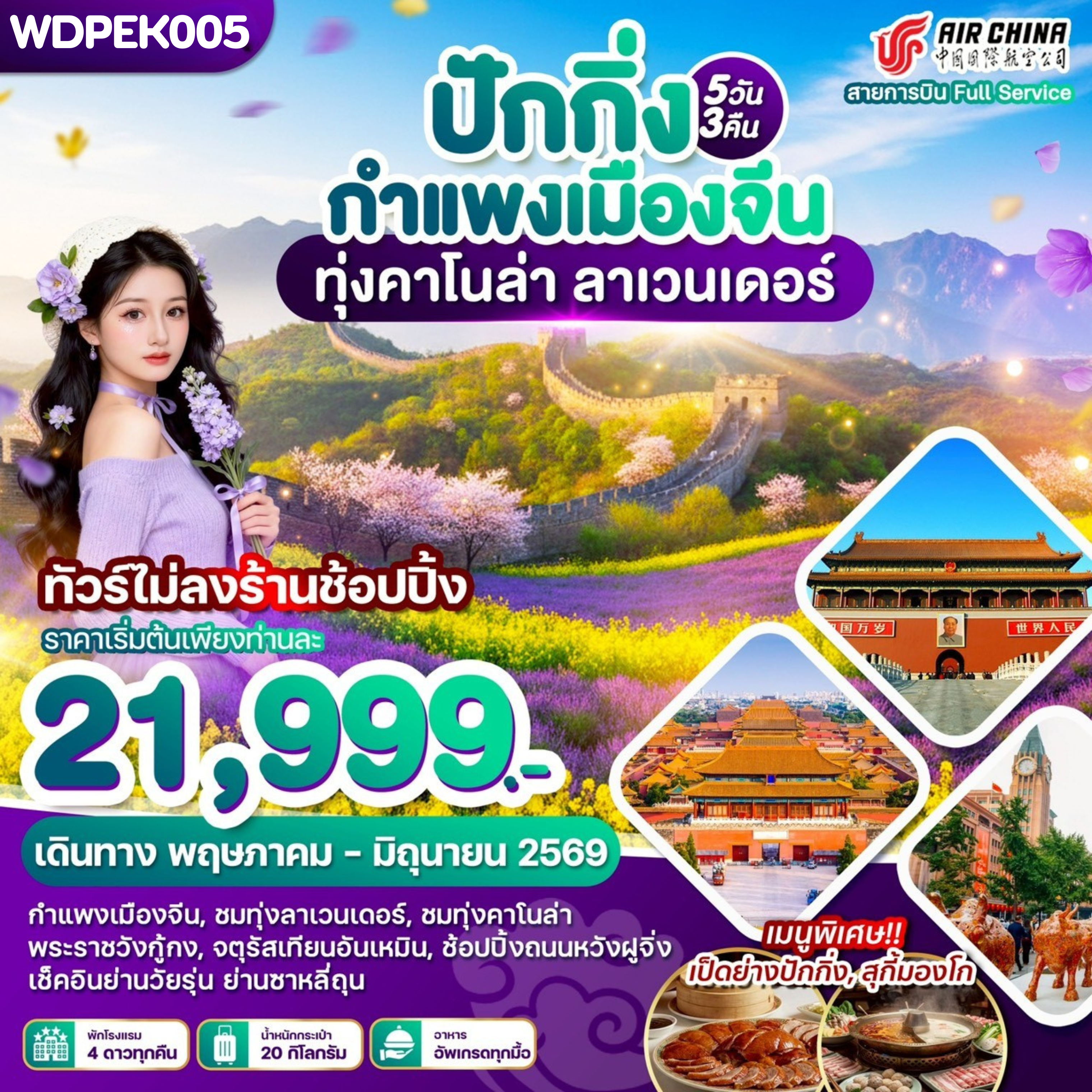WDPEK005 WONDER CHINA ปักกิ่ง กำแพงเมืองจีน ทุ่งคาโนล่า ลาเวนเดอร์ 5วัน3คืน