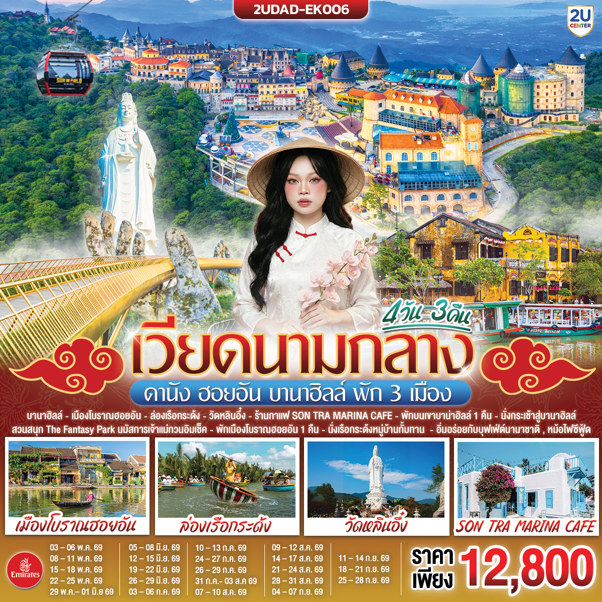 เวียดนามกลาง ดานัง ฮอยอัน บานาฮิลล์ พัก 3 เมือง 4 วัน 3 คืน โดยสายการบิน Emirates Airline (EK)