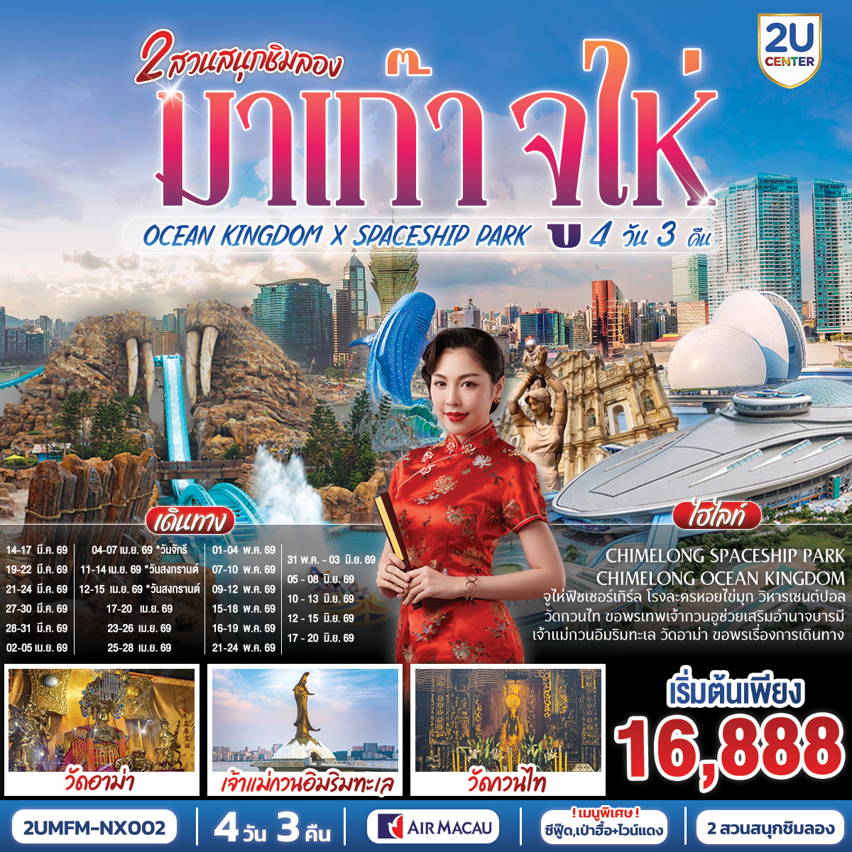 มาเก๊า จูไห่ 2 สวนสนุกชิมลอง Ocean Kingdom x Spaceship Park (ไม่ลงร้าน) 4 วัน 3 คืน โดยสายการบิน Air Macau (NX)