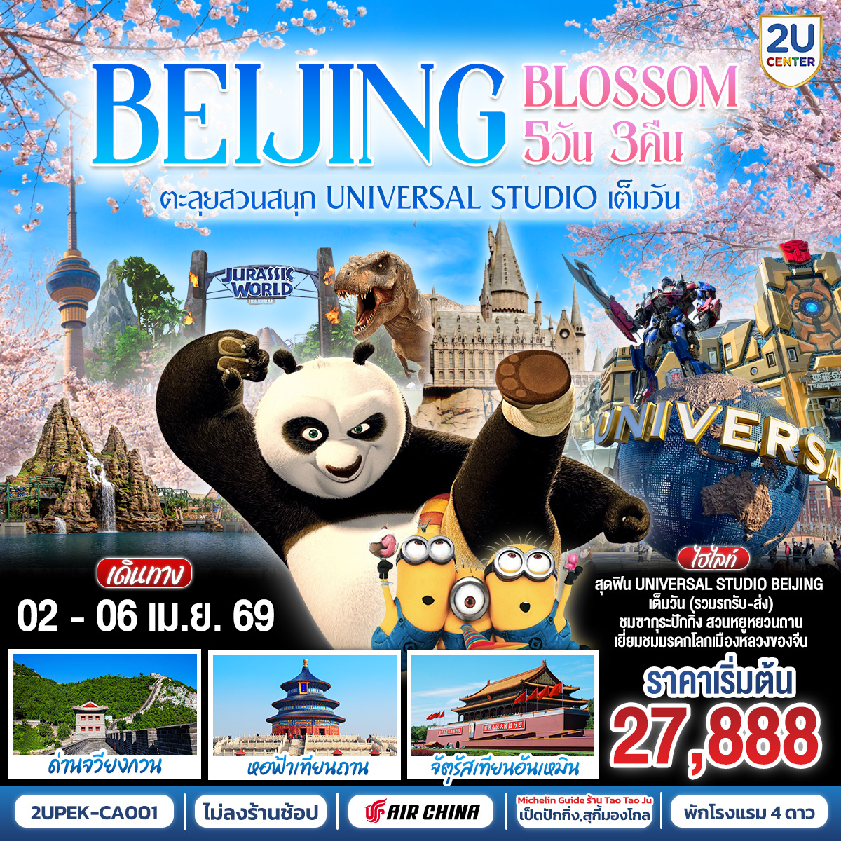 Beijing Blossom 5วัน 3คืน  ตะลุยสวนสนุก UNIVERSAL STUDIO เต็มวัน!! โดยสายการบิน Air China (CA)