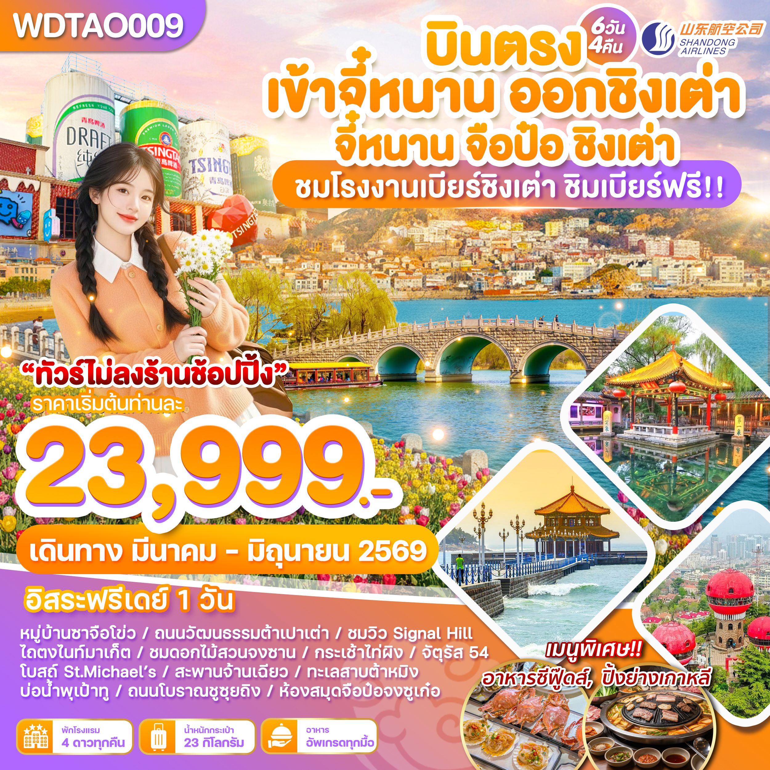 WDTAO009 บินตรงเข้าจี๋หนาน ออกชิงเต่า จี๋หนาน จือป๋อ ชิงเต่า 6วัน4คืน บิน SC