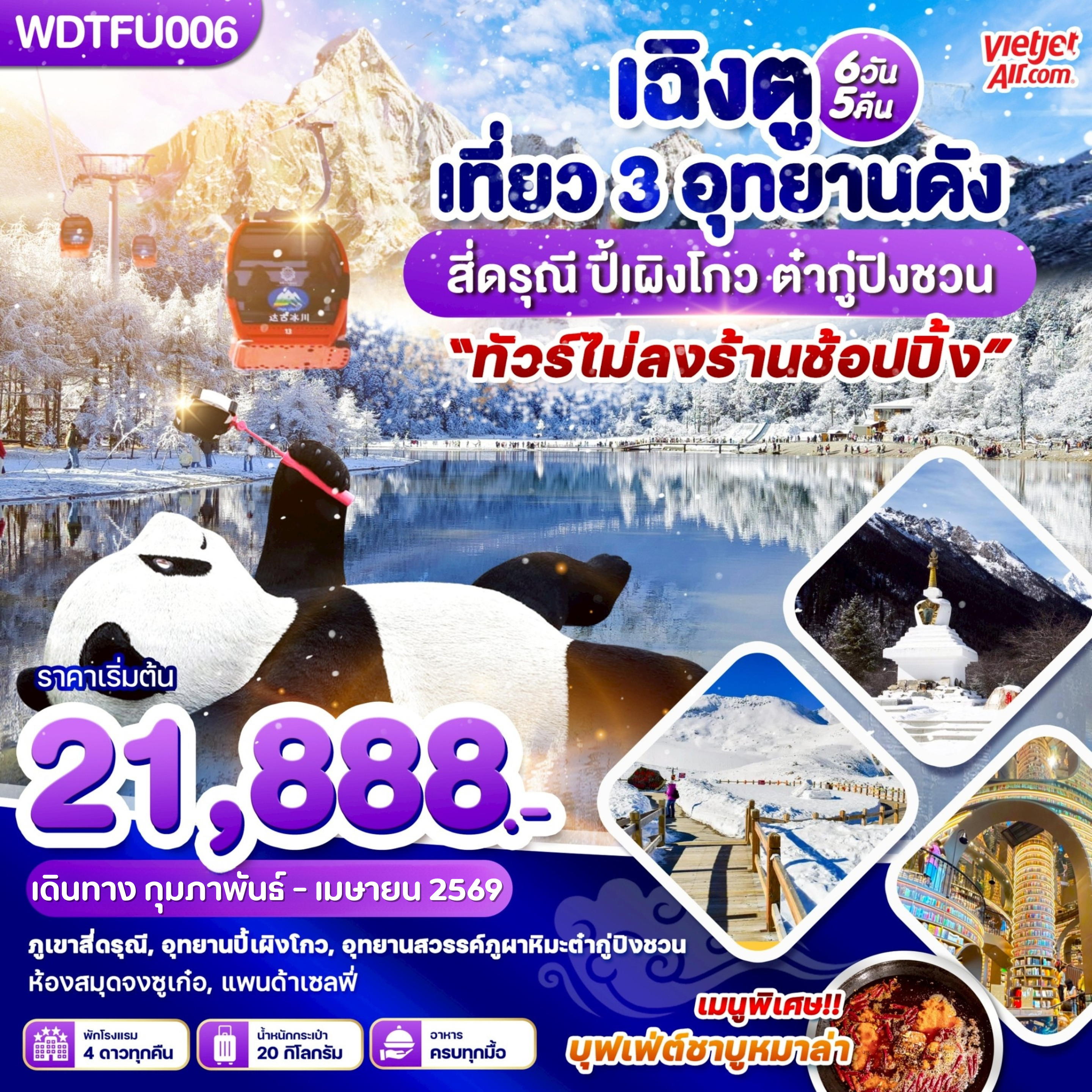 WDTFU006 เฉิงตู เที่ยว 3 อุทยานดัง สี่ดรุณี ปี้เผิงโกว ต๋ากู่ปิงชวน 6วัน 5 คืน บิน VJ