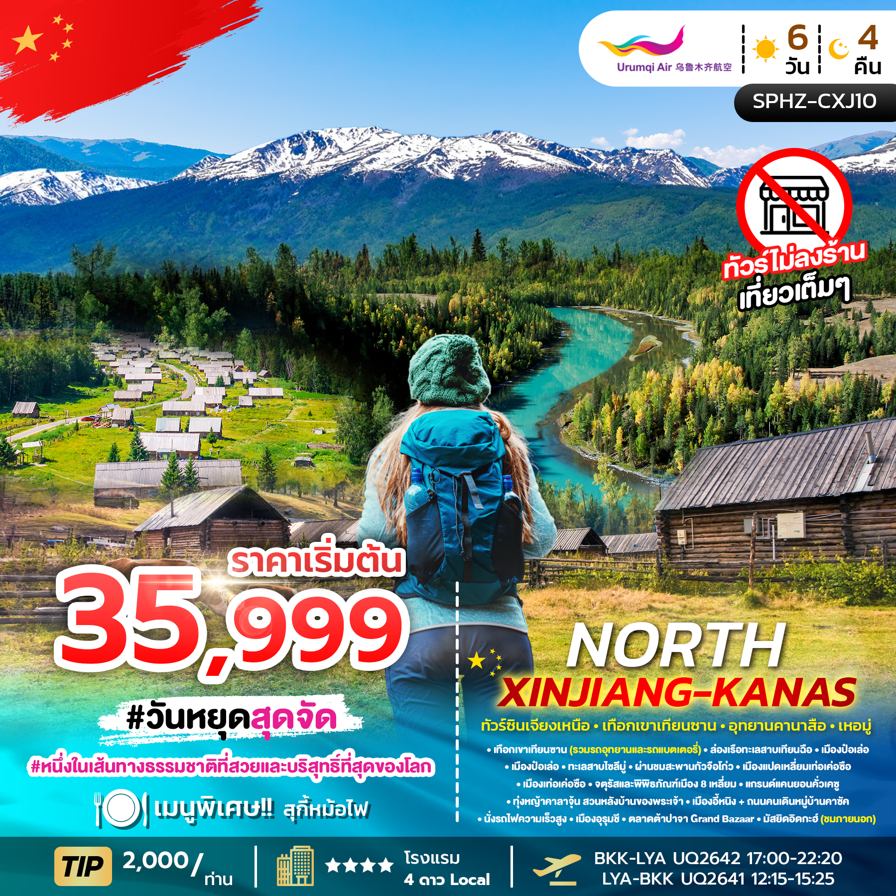 SPHZ-CXJ10 NORTH XINJIANG KANAS 6D4N MAR - OCT 26 ไม่ลงร้าน