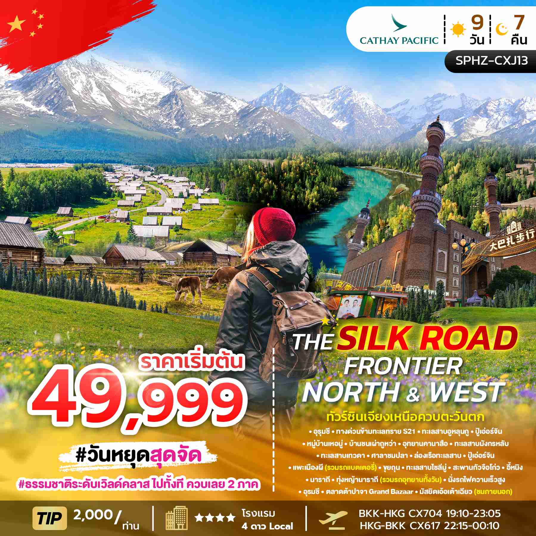 SPHZ-CXJ13 THE SILK ROAD FRONTIER – NORTH & WEST 9 วัน 7 คืน