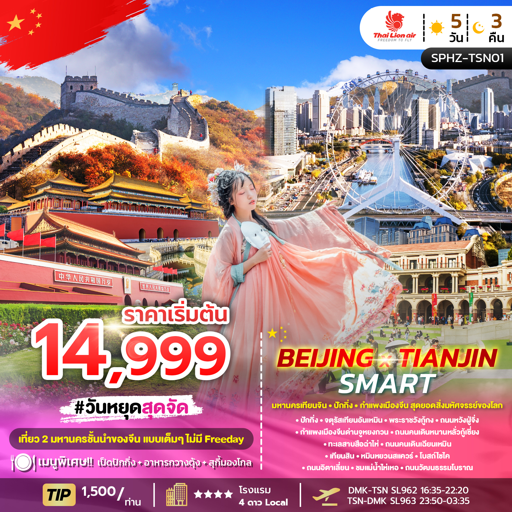 SPHZ-TSN01_BEIJING X TIANJIN SMART 5D3N (SL) OCT 25 - APR 26 ลง2ร้าน