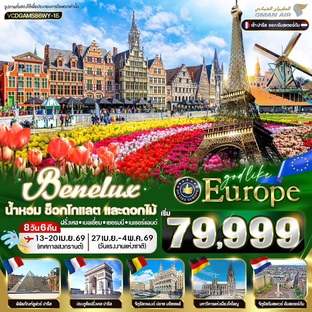 EUROPE BENELUX น้ำหอม ช็อกโกแลต และดอกไม้ FR-BE-DE-NL 8D6N BY WY