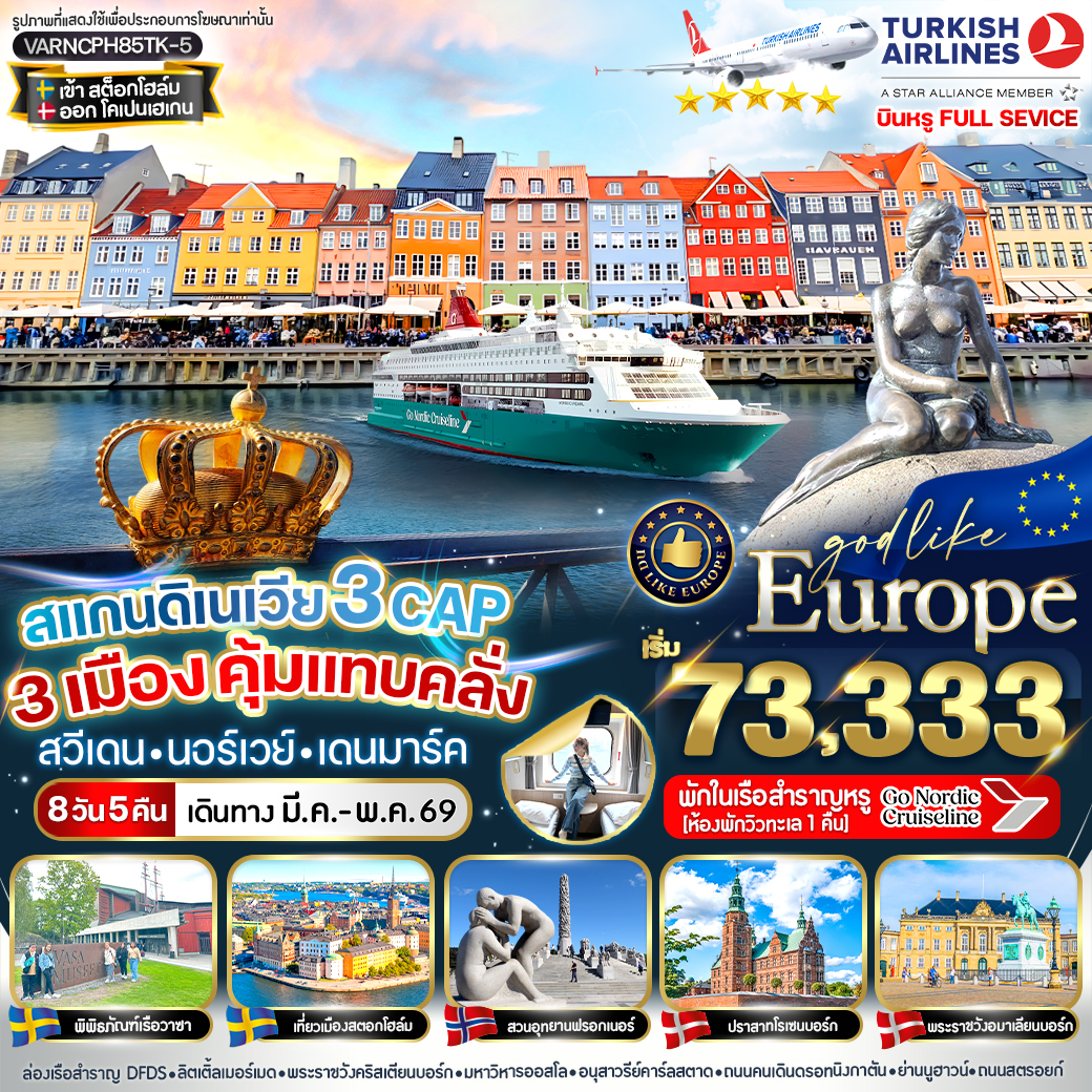 VARNCPH85TK-5 สแกนดิเนเวีย 3 CAP 3 เมือง คุ้มแทบคลั่ง SE-NO-DK 8 วัน 5 คืน BY TK