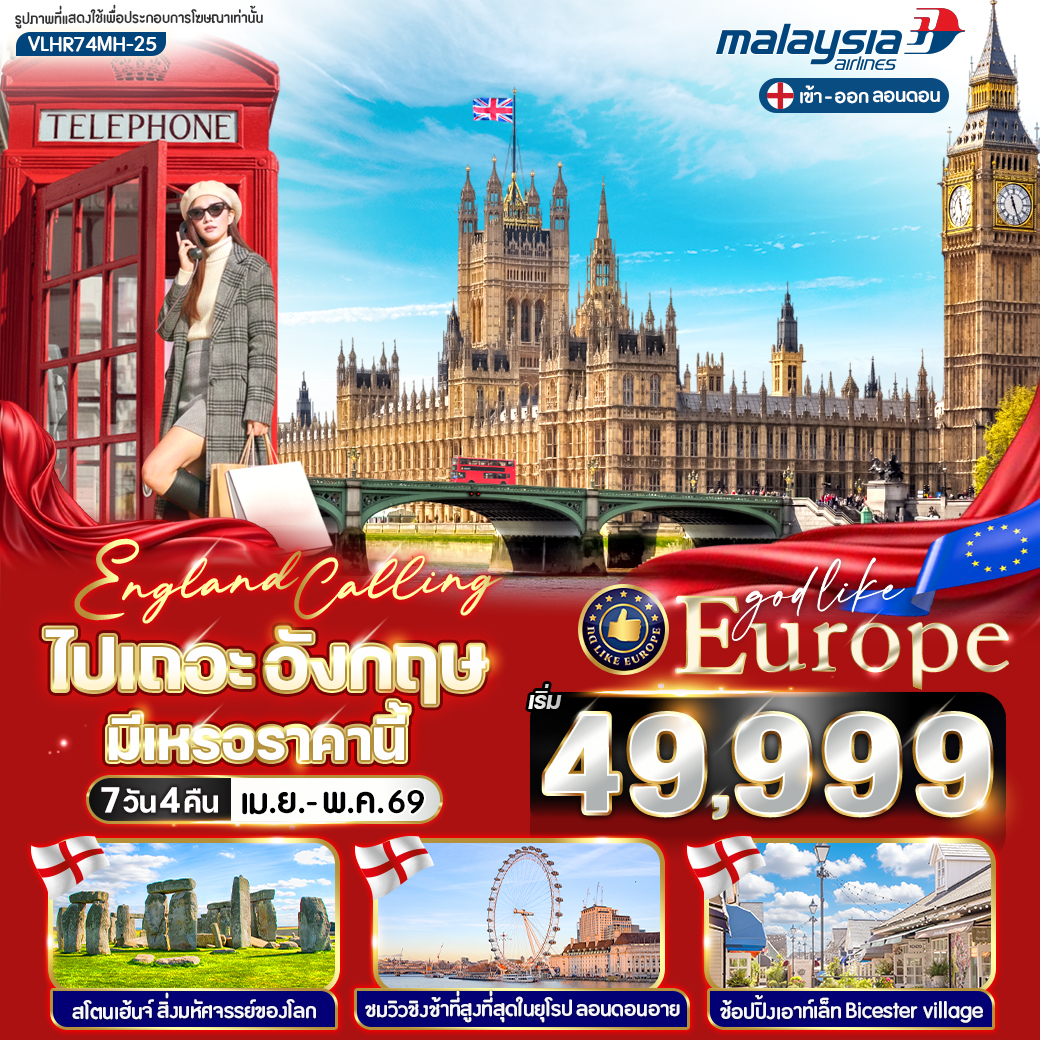England Calling ไปเถอะอังกฤษ มีเหรอราคานี้ 7 วัน 4 คืน BY MH