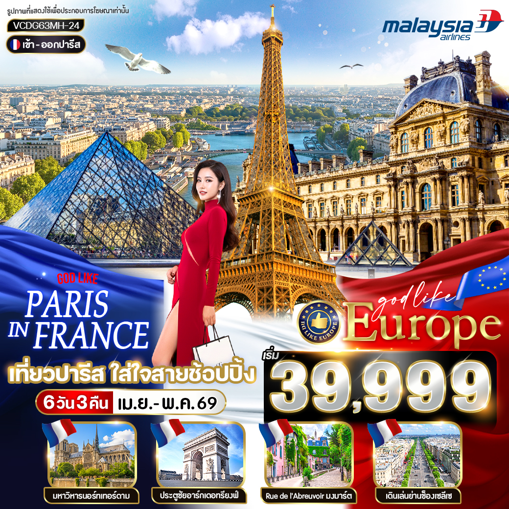Paris in France เที่ยวปารีส ใส่ใจสายช้อปปิ้ง 6 วัน 3 คืน BY MH