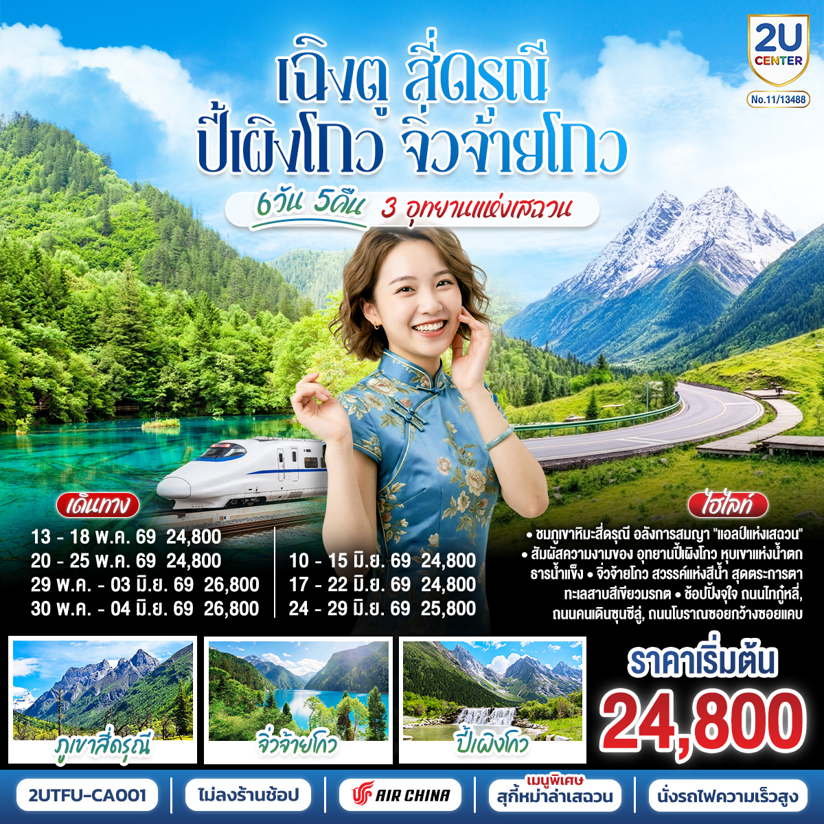 เฉิงตู สี่ดรุณี ปี้เผิงโกว จิ่วจ้ายโกว 3 อุทยานแห่งเสฉวน 6วัน 5คืน * ไม่ลงร้านช้อป * โดยสายการบิน Air China (CA)